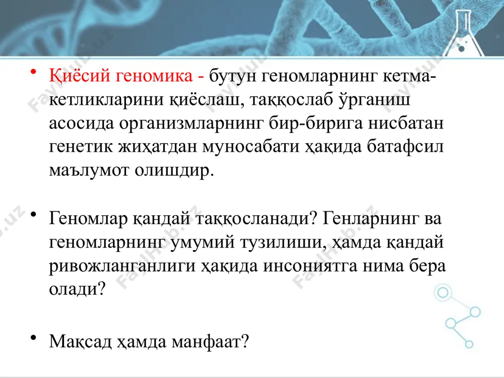 л элементларга (тахминан 700-2500 нуклеотид) ўхшаш жиҳатлари жуда кам бўлиб (айрим ёрдамчи генларни, масалан, антибиотикларга қаршилик генларини ҳам кодлайдиган транспозонлардан фарқли ўлароқ) фақат транспозиция жараёнида иштирок этадиган оқсилларни кодлайди. бу оқсиллар одатда is элементининг ҳаракатланишини таъминловчи ферментатив реакцияни катализловчи транспозаза ва транспозиция фаоллигини рағбатлантирувчи ёки тўхтатувчи регулятор оқсил билан ифодаланади. 31 транспозонлар транспозонлар – организмда учрайдиган ўз жойини ўзгартириш қобилиятига днк бўлагидир. улар геном доирасидагина кўпая олади. транспозонлар “сакровчи генлар” номи билан машхур, улар генетик мобил элементларнинг бир вакили ҳисобланади. транспозонлар геномнинг кодланмайдиган қисмига киради. днк нуклеотидлар кетма-кетлиги асосида оқсил таркибидаги аминокислоталар кетма-кетлиги ҳақидаги информацияни ташимайди. шунга қарамай мобил элементларнинг бир қанча синфлари таркибида ферментлар кетма-етлиги ҳақидаги маълумот бўлади. бу фементлар транспозон харакатланишини транскрипция ва катализация қилади. масалан, днк транспозонлар вва ддп1 - транспозаза , борс1 ва борс2 ферментларини кодлайди. организмлар турига қараб транспозонлар турли хил даражада ўчрайди. масалан, одамда транспозонлар днк кетма-кетлигининг 45% ни ташкил қилади. дрозофил (мева) пашшасида …