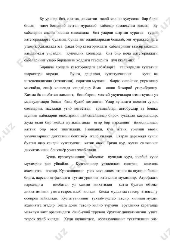 тувчининг ташки щарактерига боглик булган диккатни биз диярли «мажбурий диккат» деб хисоблашимиз мумкин. педогогик амалиёт, албатта, диккатни тугдирувчи ана шу категориядаги сабаблар билан хисоблашмоги лозим. ихтиёрсиз диккатни юзага келтирувчи иккинчи категория сабабларга ташки кузгатувчиларнинг одамнинг ички холатига ва аввало одамда мавжуд булган эх-тиёжларга мос келиши киради. корнимиз оч пайтида овкатдан дарак берувчи щар кандай кузгатувчилар, яъни овкат хакидаги гап, тарелкаларнинг кушни хонадан эштилаётган такур-тукур овози, мазали хид диккатимизни беихтиёр узига жалб килади. корни тук ва шунинг билан бирга, шу чогда бошка бир иш билан банд булган одам буларнинг биронтасин6и хам сезмаслиги мумкин. физиологик жихатдан олаганда , бу сабабларнинг таъсирини ухтомский тавсия этган доминантга жараёни асослаш мумкин. диккатнинг юзага келтирувчи икки сабабларга яна илгариги тажрибаларнинг таъсири, жумладан, мавжуд билимларимизнинг ва тасаввурларимизнинг таъсири щамда , шунинг билан бирга , купинча, диккатни ташкил килишда жуда катта ахамиятга эга булган малака ва одатларнинг таъсири киради. диккатни жалб килишга инсон шахси умумий йуналишининг ва жумладан, …