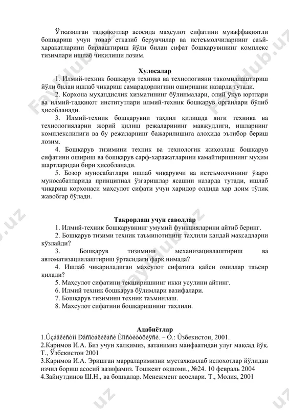 авобгар бўлади. “харидор доимо ҳақ“ деган тамойилга кўра, сифатсиз маҳсулот натижасида харидорга етган зарар амалдаги қонунлар ёки маҳсулот етказиб бериш учун тузилган шартнома шартларига кўра қопланиши лозим. бу маҳсулот ишлаб чиқарувчиси зиммасига фақат сифатли маҳсулот ишлаб чиқариш мажбуриятини юклайди. бундан ташқари, бозор шароитларида ишлаб чиқарувчи корхона ўз товар ва хизматлари сифати ва нархларининг рақобатбардошлигини таъминлаши лозим. бозор паст сифатли, бунинг устига нархи ҳам баланд бўлган маҳсулотларни умуман қабул қилмайди. ишлаб чиқарувчи корхона ўз маҳсулотининг сифатини ошириши лозим, акс ҳолда у рақобатга дош беролмайди ва синади. маҳсулот сифати асосан ишлаб чиқаришнинг техник шартлари билан белгиланади. бироқ, маҳсулот техник шартларга жавоб бериши, техник шартларнинг ўзи эса юқори ёки паст сифатли бўлиши мумкин. ниҳоят, маҳсулот сифати харидорнинг реал эҳтиёжларига жавоб бериши мумкин. товар ва хизматлар техник шартларга ҳам, истеъмолчиларнинг реал эҳтиёжларига ҳам жавоб бериши керак; техник шартларнинг ўзи ҳам юқори сифатли бўлиши лозим. маҳсулот сифати бошқарувининг таҳлилида мавжуд техник шартларни пухта ўрганиш, уларнинг …