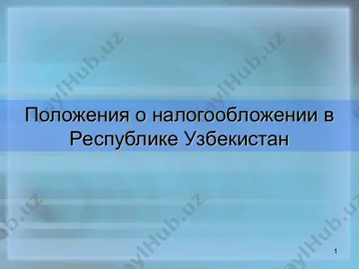 положения о налогообложении в республике узбекистан — PPT