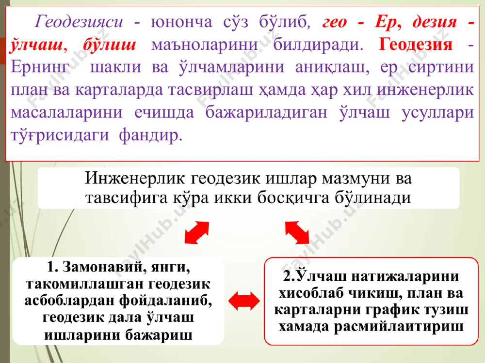 ёрдамига муҳтож. инженерлик геодезияси жуда кўп муҳим масалалар хал қилишда қўлланилади. план, карта, профиллар, сув йиғиладиган майдонлар чегараларини аниқлаш, уларнинг юзаларини ҳисоблаш, сув омборлари, тўғон қуриладиган жойлар ўрнини белгилаш жисмлар ҳажмини ҳисоблаш, суғориш ва заҳ қочириш билан боғлик гидротехника иншоотларини қидирув, лойиҳалаш, қуриш ва ишлатиш учун ниҳоятда зарурдир. саноат иншоотларни (заводлар, фабрикалар, электростанциялар ва ҳ.к.) темир ва автомобил йўлларни, шаҳар ва қишлоқ аҳоли пунктларни, аэродомларни, ер ости иншоотлар (метрополитен, шахта, қувур йўлларни) лойиҳалаш ва қуриш учун муҳим масалаларни ҳал қилишда инженерлик геодезияси фанини аҳамияти жуда каттадир. геодезик ўлчамлар сув омборлари ва каналларини лойиҳалаш ҳажмларини аниқлаш, тўғонларнинг чўкиши ва силжиши жараёнини баҳолаш каби масалаларни ҳал қилишда ҳам кўлланилади. инженерлик геодезияси фани ерни бўлиш, уни ҳисобга олиш, она заминни муҳофаза қилиш, ердан унумли фойдаланиш, ер кадастрини ўтказиш, тупроқ, геобатоника ва бошқа қидирув ишларини олиб боришда кенг қўлланилади. мустаҳкамлаш учун саволлар: 1.геодезия сўзинингмаъноси 2.геодезик ишлар босқичи ва мазмуни 3.инженерлик геодезиясидан қайси фанлар ажраб …