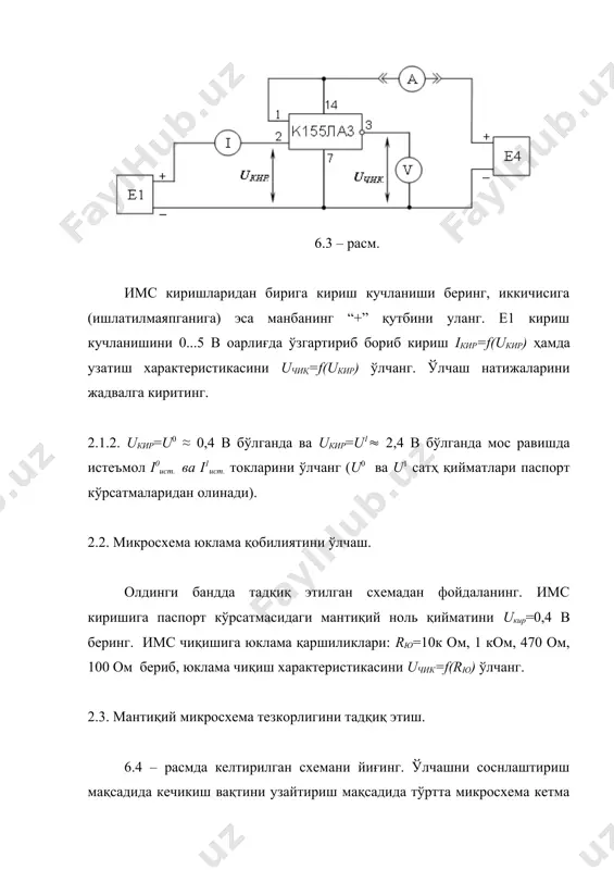 3.3. 2.2 – бандда ўлчанган чиқиш кучланишининг юкламага боғлиқлик графигини u1чик=f(rю) қуринг. графикда кучланиш пасайишинининг паспорт кўрсатмасидаги қиймати u1чик=2,4 в га мос келувчи юкламанинг rю..min қийматини белгиланг. 4. ҳисобот мазмуни. - иловада келтирилган к155ла3 микросхема паспорт кўрсатмалари; - ўлчаш натижалари жадваллари ва боғлиқликлар графиклари; - олинган имс параметрлари қийматлари. _1457697309.unknown _1457697310.unknown _1457697308.unknown