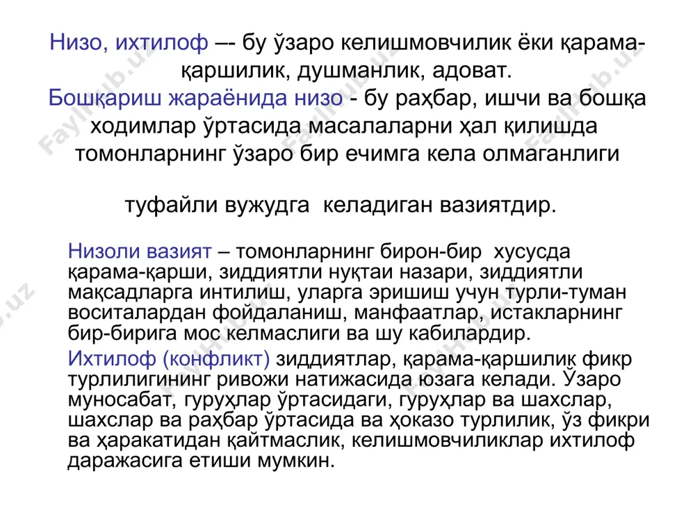 жудга келиш манбаи бўйича фарқланадилар. ихтилофларни бoшқaриш талаб этилади. ихтилофларни ҳаракатлантирувчи кучлар ва уларнинг ҳаётий фаолияти соҳаси қуйидаги жадвалда келтирилган. бу жадвалда турли даражадаги субъектлар ўртасидаги чуқур низоларнинг асосий сабаблари келтирилган. ҳаракатлантирувчи кучлар ҳаётий фаолият соҳалари қтисодиёт сиёсат маънавият талаблар ресурслар-нинг турлари ўз тaшки-лийлик турлари рационал эмоцияли инсон манфаатлар тақсимот тaшкилoтлари бирлаштирув – ажратиш маданият тури қадриятлар бозор-давлатга мўлжал xoқимият восита ёки мақсад улуғ қадриятлар талқини ихтилоф - конфликт сўзидан олинган бўлиб, у лотинча тўқнашув маъносини билдиради. лекин амалда кўпинча инсон ўзаро ҳaрaкaтининг шаклларидан бири сифатида тушунилади. бу ҳaрaкaтнинг асосида турли тарздаги реал ёки нореал, объектив ёки субъектив ва турли хилда тушунилган кишилар ўртасидаги қарама-қаршиликлар ётади. маълумки, кишиларни ўзаро биргаликдаги фаолиятининг асосий шакллари кооперация, рақобат, мослашув ва ихтилофдан иборатдир. ихтилоф кўпинча мақсадга эришув жараёнининг турли одамлар ёки ижтимоий гуруҳ манфаатларининг тўқнашуви ҳолатида юз беради. ихтилоф, айтиб ўтганимиздек, ижобий ва салбий бўлади ва, умуман, ихтилофларнинг олдини олиш ва ривожланишидан муваффақиятли фойдаланиш …