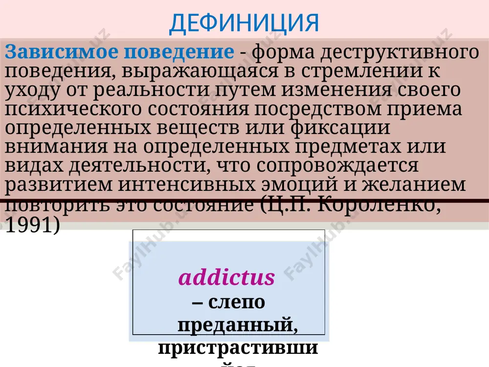 eystviya geneticheskix, biologicheskix, psixosotsialnix faktorov. sterjnevoy sindrom: patologicheskogo vlecheniya k pav potreblenie pav - neobxodimoe, no ne dostatochnoe uslovie dlya vozniknoveniya zavisimosti, bolshoe znachenie imeyut individualnie biologicheskie, a takje lichnostnie i sotsialnie osobennosti bolnogo (multifaktorialnost). bazovie ponyatiya pavlarga qaramlik bu - bosh miyaning surunkali retsidivlanuvchi kasalligi bo'lib genetik, biologik va psixo-sotsial omillar ta'sirida xulq atvor buzilishlari va qaramlik sindromlari bilan bilan kechadigan kasallikdir.bunda o'zak sindrom bo'lib patologik mayl yoki moyillik sindromi xisoblanadi. mayl fiziologik xolat bo'lib, inson ma'lum bir maqsadda pavni qabul qilsa, masalan: ijtimoiy munosabatlarni yaxshilash, ishonchsizlik va uyatchanlikni engib o'tish, xotirjamlik va tinchlanish xolatlariga erishadi. bunday xolatlarda urf odatga va an'anaga aylanadi. pavlarga patologik mayl rivojlanganda mastlikni chakirish maqsadida pavni iste'mol qiladi, oldingi eyforiyani qidiradi. pavdan qaramlik paydo bo'lishiga faqatgina narkotik yoki toksik vositani qabul qilish asosiy, lekin etarli omil emas, unda bemorning individual biologik, shaxsiyati va sotsial xususiyatlariga bog'liqdir, ya'ni multifaktorial kasallikdir. 6 etiologiya zavisimostey 1. psixologicheskie …