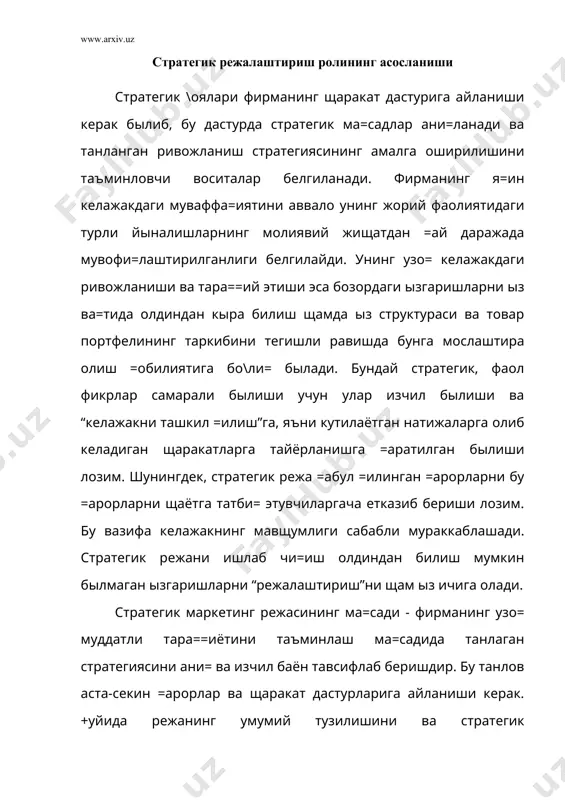 нланган ривожланиш стратегиясининг амалга оширилишини таъминловчи воситалар белгиланади. фирманинг я=ин келажакдаги муваффа=иятини аввало унинг жорий фаолиятидаги турли йыналишларнинг молиявий жищатдан =ай даражада мувофи=лаштирилганлиги белгилайди. унинг узо= келажакдаги ривожланиши ва тара==ий этиши эса бозордаги ызгаришларни ыз ва=тида олдиндан кыра билиш щамда ыз структураси ва товар портфелининг таркибини тегишли равишда бунга мослаштира олиш =обилиятига бо\ли= былади. бундай стратегик, фаол фикрлар самарали былиши учун улар изчил былиши ва “келажакни ташкил =илиш”га, яъни кутилаётган натижаларга олиб келадиган щаракатларга тайёрланишга =аратилган былиши лозим. шунингдек, стратегик режа =абул =илинган =арорларни бу =арорларни щаётга татби= этувчиларгача етказиб бериши лозим. бу вазифа келажакнинг мавщумлиги сабабли мураккаблашади. стратегик режани ишлаб чи=иш олдиндан билиш мумкин былмаган ызгаришларни “режалаштириш”ни щам ыз ичига олади. стратегик маркетинг режасининг ма=сади - фирманинг узо= муддатли тара==иётини таъминлаш ма=садида танлаган стратегиясини ани= ва изчил баён тавсифлаб беришдир. бу танлов аста-секин =арорлар ва щаракат дастурларига айланиши керак. +уйида режанинг умумий тузилишини ва стратегик режалаштиришдан кутиладиган фойдаларни кыриб …