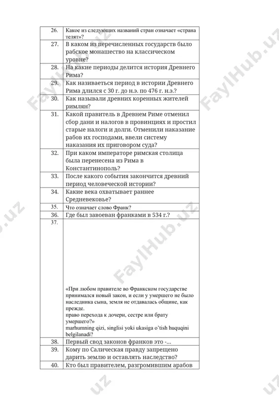 alogi i dolgi. otmenili nakazanie rabov ix gospodami, vveli sistemu nakazaniya ix prigovorom suda? 32. pri kakom imperatore rimskaya stolitsa bila perenesena iz rima v konstantinopol? 33. posle kakogo sobitiya zakonchitsya drevniy period chelovecheskoy istorii? 34. kakie veka oxvativaet rannee srednevekove? 35. chto oznachaet slovo frank? 36. gde bil zavoevan frankami v 534 g.? 37. «pri lyubom pravitele vo frankskom gosudarstve prinimalsya noviy zakon, i esli u umershego ne bilo naslednika sina, zemlya ne otdavalas obshine, kak prejde. pravo perexoda k docheri, sestre ili bratu umershego?» marhumning qizi, singlisi yoki ukasiga o’tish huquqini belgilanadi? 38. perviy svod zakonov frankov eto -… 39. komu po salicheskaya pravdu zapresheno darit zemlyu i ostavlyat nasledstvo? 40. kto bil pravitelem, razgromivshim arabov v bitve pod puate v oktyabre 732 g.? 41. za kakuyu slujbu karl martell poluchil prozvishe mayor-gertsog "molot"? 42. kogda v evrope vozniklo tserkovnoe papskoe gosudarstvo? 43. kakomu pravitelyu istoriki dali imya …