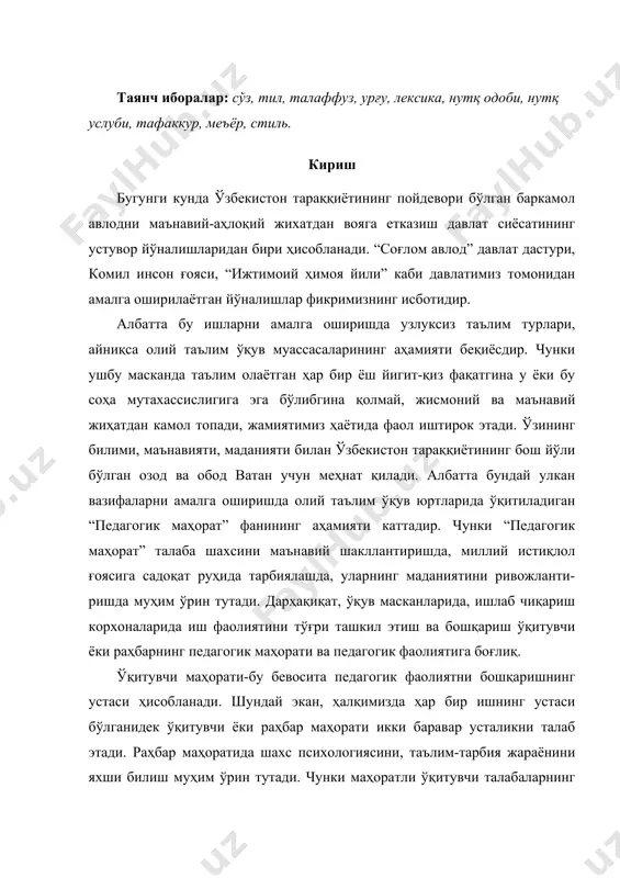 тининг хусусиятлари бу аниқ мақсад, объект ва субъект узвийлигини таъминлаш ҳисобланади. бунда ўқитувчининг асосий мақсади жамият талабидан келиб чиққан ҳолда комил инсонни вояга етказишга қаратилиши ва аниқ вазифаларни белгилаши лозим. ўқитувчи фаолияти доимо талабалар фаолиятини бошқаришга қаратилган бўлиши керак. бу жараёнда ўқитувчи маҳорати талаба ёки ўқувчи билан бир қарорга келишини ўргатиши керак. педагогик маҳоратнинг мақсади шундаки, ўқитувчи мақсади талаба мақсадига айланиши керак. бунинг учун ўқитувчи ўз ишининг уддасидан чиқиши, ишлашни билиши лозим. педагог замон билан яшаши, келажакни кўриши керак. педагог маҳоратининг хусусияти талаба шахсида жамиятнинг вазифаларини, мақсад ва вазифаларни аниқ бажаришида ижодий ёндашиш қобилиятига эга бўлишни шакллантириши лозим. ўқитувчи маҳоратининг асосий объекти - бу инсон. яъни ўқитувчи талабанинг шахсий маънавий хаётини шакллантирувчидир. бунда ақл, ҳис-туйғу, ирода, ишонч, онг, тафаккур юқори даражада бўлиши лозим. педагог маҳоратининг объекти қуйидагилардан иборат: 1. инсон. инсон-табиатнинг қаттиқ материали эмас. аксинча, индиви-дуал хусусиятларга эга бўлган, фаол кишидир. у тушунади, фикр қилади, мустақил ишлайди. педагогик фаолиятнинг объекти …