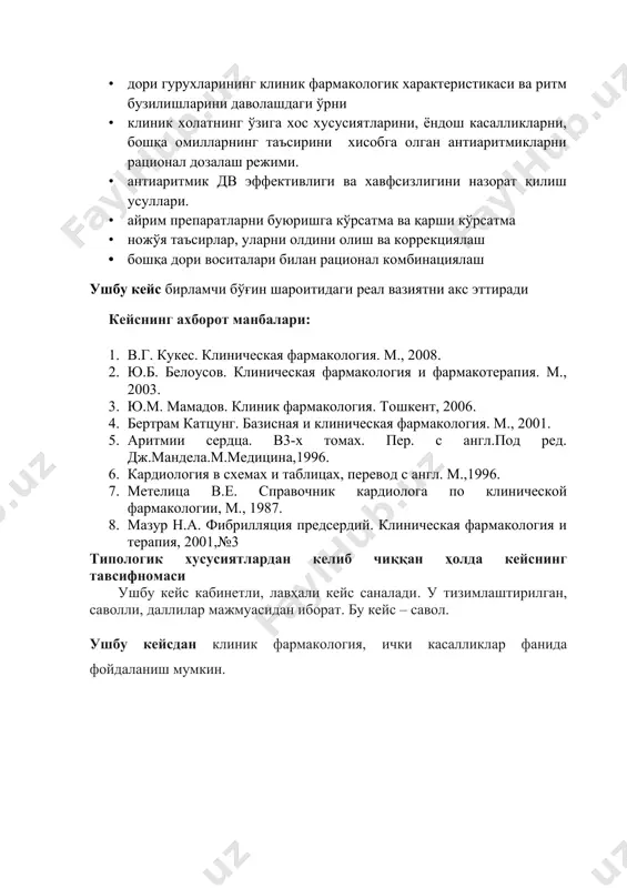 огик хусусиятларига таъсирига кўра ва e.vaughan-williams томонидан тавсия этилган умумий таснифга кўра антиаритмик дори воситалари қуйидаги синфларга бўлинади: · i синф - натрий каналларига таъсир этувчи дори воситалари (мембраностабилизирловчи препаратлар). iа –деполяризацияни қисқартирувчи (0 фаза) ва реполяризацияни узайтирувчи препаратлар (хинидин, прокаинамид, дизопирамид). iв –деполяризацияга таъсир этмайдиган ва реполяризацияни узайтирувчи препаратлар (лидокаин, мексилитин, токаинид). iс – деполяризацияни қисқартирувчи ва реполяризацияга таъсир этмайдиган препаратлар (пропафенон, флекаинид, энкаинид, морацизин, этацизин). · ii синф – бета-адреноблокаторлар (пропранолол, атенолол, метапролол, надолол, ацебутолол, карведилол). · iii синф –калий каналларига таъсир этувчи ва реполяризацияни узайтирувчилар (амиодарон, соталол, бретилия тозилат и бутилид). · iv синф – секин кальций каналлари блокаторлари (верапамил, дилтиазем). ушбу кейснинг мақсади кейсдан фойдаланувчилар – талабаларда антиаритмик препаратлар клиник фармакологияси, ритм бузилиши характерига ва бошқа омиллар таъсирига боғлиқ холда қўллашнинг хусусиятлари хақида билим бериш. таклиф этилаётган кейсни ечиш талабаларга қуйидаги ўқув натижаларга эришиш имконини беради: · аритмияларни асоаий келиб чиқиш механизмлари · антиаритмик дори воситаларининг …