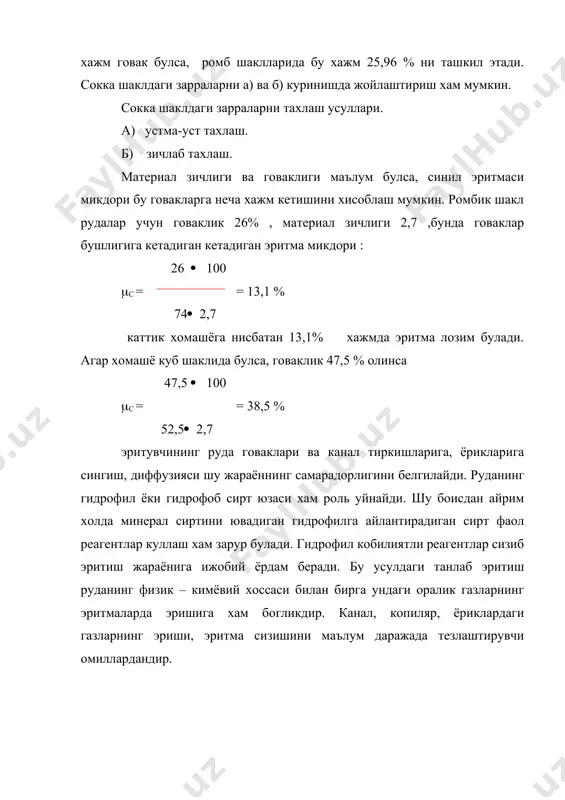 нг физик – кимёвий хоссаси билан бирга ундаги оралик газларнинг эритмаларда эришига хам богликдир. канал, копиляр, ёриклардаги газларнинг эриши, эритма сизишини маълум даражада тезлаштирувчи омиллардандир. асосий адабиётлар: 1. масленицкий и.н, чугаев л.в, стрижко л.е «металлургия благородных металлов» м, металлургия 1987 2. разумов к.а, перов в.а, «проектирование обогатительных фабрик» м. недра. 1982 3. кучерский н. и «золото кызылкумов» тошкент. 1998 4. зеленев в.а методические исследование золотосеребро содержащих руд.м. недра 1989 г 5. журнал цветные металлы №7 1999 г 6. гидрометаллургия золото м. наука 1980 7. горный журнал «ахборотнома» №8 1998й 8. полькин и.с «обогащения руд и россыпей редких и благородных металлов» м. недра 1987г 9. шохин в.н, лопатин л.г «гравитационные методы обогащения» м. недра 1993г 10. поленко г.с «минерология золото чертвертычных россипей узбекистана» ташкент. фан 1982г 11. стрижко л.с. абдурахманов с.а «металлургия золото и серебра» навоий 2000 (рукопись), переден в печать 12. стрижко л.с , абдуравхманов с.а , аскаров м.а «металлургия …