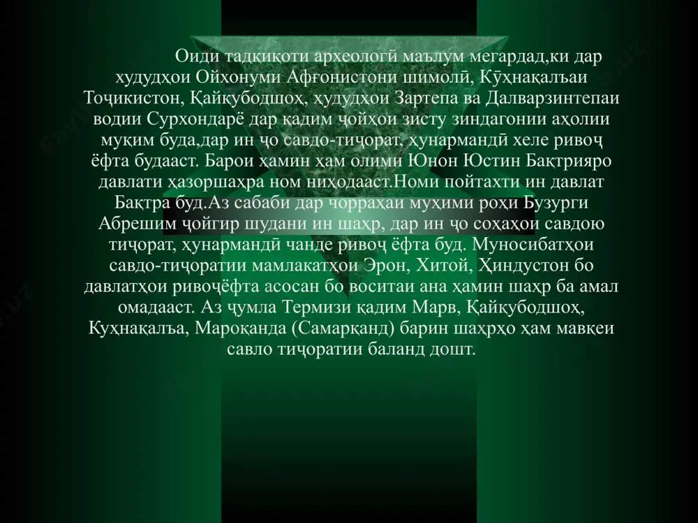 ёна дар натиҷаи таназзули ҳукмронии салавкиён ба миён омад, ин давлати парфия буд. ба ин давлат аршак ном сардори қабилаҳое, ки дар қисми ҷанубӣ-шарқии баҳри каспий зиндагӣ мекарданд, асос гузоштааст. ҳукмронии бардавоми сулолаи аршакиён бо номи ин вобаста буд. пойтахти қадимаи ин давлат нисои қадимаи наздикии шаҳри ашхободи ҳозира буд. ёдгориҳои аз харобаҳои шаҳр ёфтшуда аз он дарак медиҳанд, ки давлати парфия дар давраи худ рӯ ба тараққӣ оварда, маънавияти маънавӣ ва маъдании он хеле боло рафта будааст. саркардаи моҳир аршак бо баробари ба давлати машҳур табдил додани парфия, боз барои васеъ гардонидани ҳудуди он ҳиссаи арзанда гузоштааст. дар давраи яке аз авлодони аршак митрадот i (соли 170-138 пеш аз мелод) ин давлат ҳудудҳои калони салавкиён ва бақтрияро ба таркиби давлати худ даровард. соли 155 подшоҳии мидия забт карда шуд. дар соли 147 пеш аз мелод шаҳри машҳури бобул ҳам забт гардид. дар давраи митрадат ii давлати парфия бениҳоят пурқудрат …
