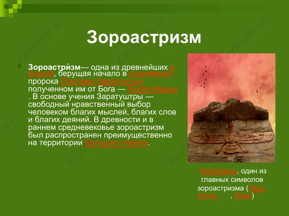 духовное наследие зороастризма - Page 5