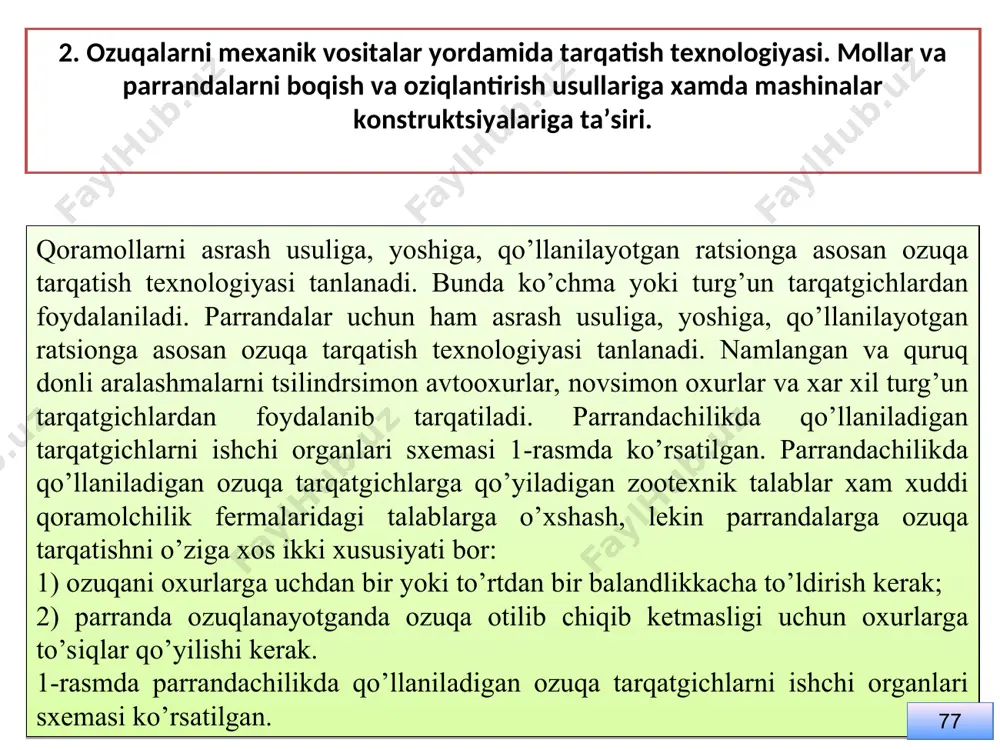 adi quruq spiral-prujinali transporter. spiralli prujina trubada aylantiriladi va ozuqani truba bo’ylab siljitadi, bundan chiqarish patrubkalari orqali ozuqalantirish noviga sepiladi. quruq tebranuvchi turdagi transporter. ozuqalarni tarqatish siljitish oxurlarining bordi-keldi (tebranish) xarakati natijasida amalga oshiriladi. transporterni bunker tomonga xarakat tezligidan, bunkerdan parranda xona tomonga xarkat tezligi sekinroq, buning natijasida har doim oxur ostida ozuqa oldinga xarakatlanadi. oxurni tebranish amplitudasi 20-30 mm. bir minutda tebranishlar soni 260. 106 m. uzunlikdagi oxurni 15-20 min. da to’ldiradi. quruq va namlangan tros-shaybali transporter. trosga dumaloq shaklli shaybalar maxkamlangan, bular trubada ozuqalarni siljitadi va keyin ozuqalantirish novlariga sepadi . quruq cho’chqachilikda ozuqa tarqatish texnologik sxemalari va tarqatish mashinalari xo’jalikdagi cho’chqalar soniga, boqish usuliga va fermadagi ishlarni tashkil etilganligiga asosan oziqlantirish turi tanlanadi. xozirgi kunda yangi boqish usuli katta guruxli va katta guruxli-xoli yuruvchi xisoblanadi. oziqlantirish cho’chqaxonalarda yoki aloxida oshxonalarda bo’lishi mumkin. oxirgi yillarda cho’chqalarni boqishda suyultirilgan ozuqa aralashmalari qo’llanilmoqda. cho’chqachilik fermalarida ozuqa tarqatish sxemalari va mashinalar …