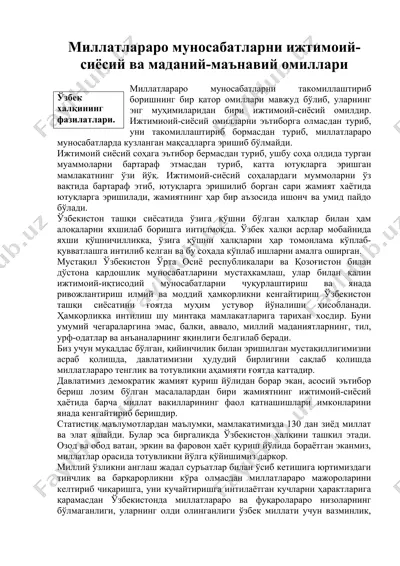 миллатлараро муносабатларни ижтимоий-сиёсий ва маданий-маънавий омиллари — DOC
