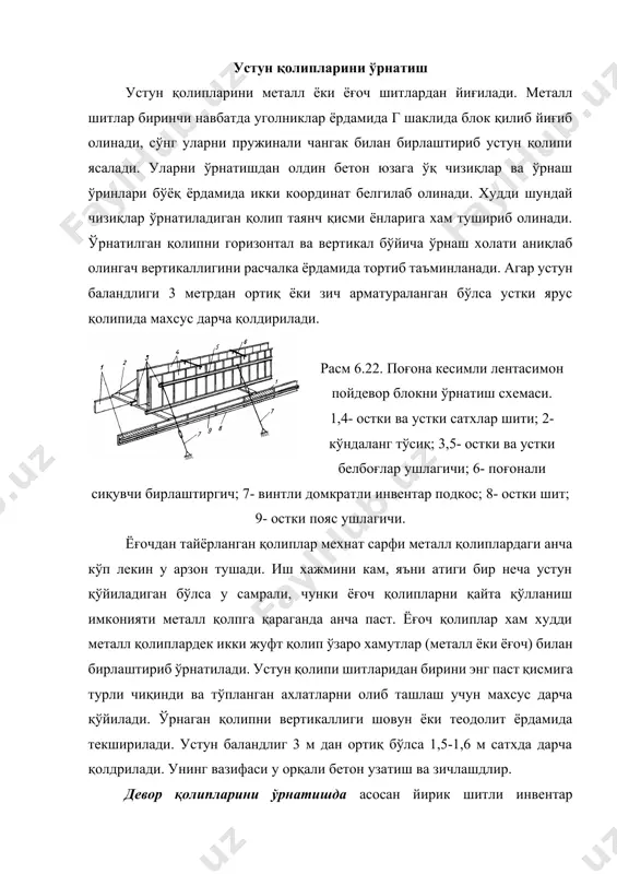 нгак ва қисқич ёрдамида бирлаштирилади. шитнинг остки қисмига тўғирловчи домкрат ўрнатилиб, шитни вертикаллиги инвентар тиргак ёрдамида амалга оширилади. деворга бетон қуйишда ишчиларни туриб ўрнаши учун қолипдан маълум кронштейн чиқарилиб, устига тўшама ва тўсгич ўрнатилади. девор баландлиги 3,6 м дан отиқ бўлса қолипни бир неча ярус қилиб ўрнатилади. бетон қуйиш давомида кейинги ярус қолиплари ўрнатилиб, улар пастки ярусга таяниши мумкин. қолипни ечиб олишда анкер қотиргичлар ечилади, расчанка ечилади домкратни 5-8 оборот айлантирилиб, шит кран илгагига строп ёрдамида илиб олиниб тахлаш жойига узатиб берилади. ёпма қолипларни ўрнатиш. ёпма конструкциялари турлича бўлганлиги сабабли уларни ўрнатиш ва ечиб олиш усуллари турлича. юк кўтарувчи деворга таянувчи текис ёпма қолипи ни ўрнатишда юк кўтарувчи девор орасидаги оралиқ 6 метргача тўла қолип сифатида инвентар шитли ва телескопик ригелли комплект жиъоз ишлатилади. бундай қолипларни тайёрлаш ригел таянч юзаларини тайёрлашдан бошланади. ригеллар қадами 300, 400, 450, 600 ва 900 мм ни ташкил этиши мумкин. ригеллар харакатланувчи сўри ёки майдончали …