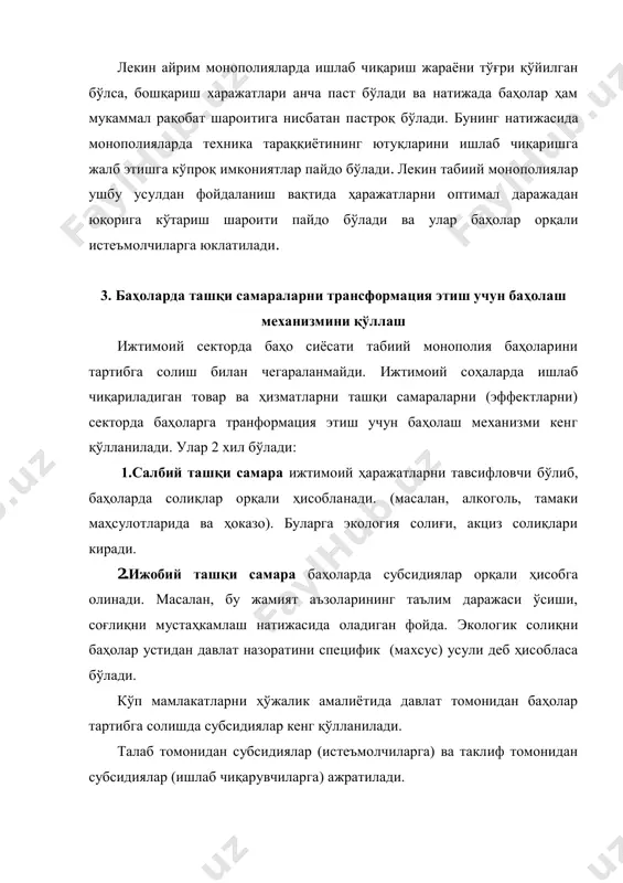 ларини тартибга солиш билан чегараланмайди. ижтимоий соҳаларда ишлаб чиқариладиган товар ва ҳизматларни ташқи самараларни (эффектларни) секторда баҳоларга транформация этиш учун баҳолаш механизми кенг қўлланилади. улар 2 хил бўлади: 1.салбий ташқи самара ижтимоий ҳаражатларни тавсифловчи бўлиб, баҳоларда солиқлар орқали ҳисобланади. (масалан, алкоголь, тамаки маҳсулотларида ва ҳоказо). буларга экология солиғи, акциз солиқлари киради. 2.ижобий ташқи самара баҳоларда субсидиялар орқали ҳисобга олинади. масалан, бу жамият аъзоларининг таълим даражаси ўсиши, соғлиқни мустаҳкамлаш натижасида оладиган фойда. экологик солиқни баҳолар устидан давлат назоратини специфик (махсус) усули деб ҳисобласа бўлади. кўп мамлакатларни ҳўжалик амалиётида давлат томонидан баҳолар тартибга солишда субсидиялар кенг қўлланилади. талаб томонидан субсидиялар (истеъмолчиларга) ва таклиф томонидан субсидиялар (ишлаб чиқарувчиларга) ажратилади. талаб томонидан субсидияларни мақсади кам таъминланган аҳолини гуруҳларни конкрет маҳсулот ва ҳизматларни сотиб олиш учун имкониятларни оширишдир. масалан, дори-дармонларни, болалар озиқ- овқатларини, шаҳар транспортида тўловларни. бу ҳукумат томонидан камбағал оилаларга айрим товар ва хизматларни сотиб олиш учун бериладиган талон ва карточкаларда ўз ифодасини топади. …
