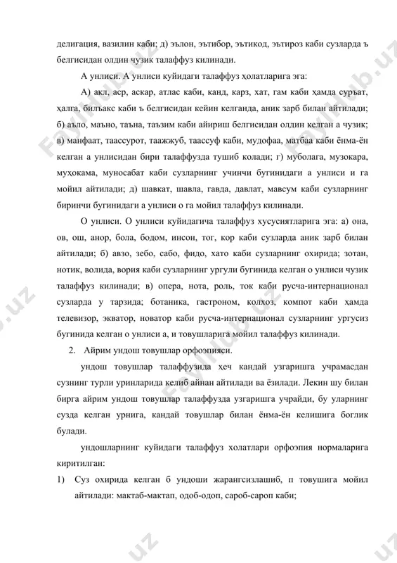 и: лаҳжа-лаҳча, авж-авч, мавж-мавч, илож-илоч каби; 4) русча-интернационал сузлар таркибидаги в ундоши ф ундошига мойил талаффуз килинади: автомат, авторучка, автобус, устав-устаф, пассив-пассиф каби; 5) айрим сузларнинг уртасида, охирида кулланган з ундоши с ундоши тарзида айтилади: изҳор-исҳор, изтироб-истироп, фараз-фарас каби; шунингдек русча-интернационал сузларда ҳам шунда ҳолат кузатилади: гипноз-гипнос, карниз-карнис, наркоз-наркос каби; 6) айрим ундошлардан олдин кулланган к ундоши х тарзида айтилади: вакт-вахт, накд-нахт, туксон-тухсон, максад-махсат; 7) суз охирида келган к, к жарангсиз ундошлари баъзан жарангли г, г товушига мойил айтилади: -билак-билаг, юрак-юраг; урок-урог, сарик-сариг каби; шунингдек русча-интернационал сузларда ҳам к ундоши жарангли г тарзида айтилади: значок-значог, галстук-гастуг каби. 8) айрим сузларда суз охирида келган т, д ундошлари талаффузда тушиб колади: гушт-гуш, гишт-гиш, хурсанд-хурсан, баланд-балан каби; 9) биринчи ва иккинчи бугин охирида келган н ундоши узидан кейин келган б ундошининг таъсирида м тарзида айтилади: танбур-тамбур, сунбул-сумбул, якшанба-якшамба каби; 10) узлашма сузлар суз уртасида, охирида ёнма-ён келган икки бир хил ундошдан бири талаффузда …