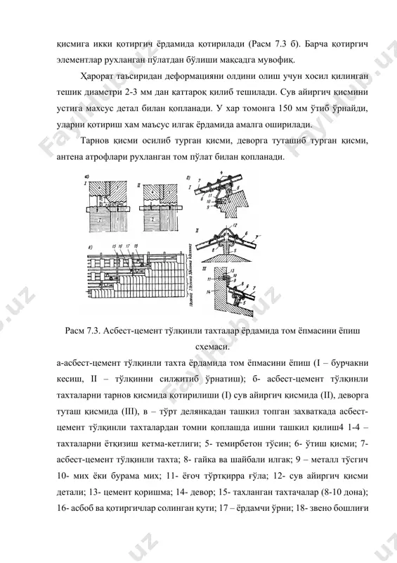 а олиш керакки, у тутун мўриларидан камида 130 мм узоқда бўлиши зарур (агар махсус мухофаза кўзда тутилмаган бўлса). бундай асбест-цемент тахтачалар асоси текис, 1 метрли режачўп билан текширилгандаги тирқиш 5 ммдан ортиб кетмаслиги зарур. юқоридагидек асбест-цемент тахтачаларни юзага ёпиштиришдан олдин тарнов, сув тўплагич ва сув айиргич қисмларига рухланган пўлатдан махсус қоплама қопланиб, устидан тахтачалар ўрнатилади (расм 7.4.г). расм 7.4. ясси астбест-цемент тахтачалари қоплаш схемаси черепицали томлар черепицали томлар қачонки том қиялиги 50 % дан кам бўлмаганда қўлланилади. улар узоқ чидамли, ўтга чидамли иқтисодий самарали ва фойдаланишга қулай, аммо анча массаси катта бўлади. қурилишда уч турли черепица ишлатилади: ясси тасмасимон, тасмасимон ариқчали, ариқчали қолипланган. ариқчали тасмасимон черепицалар сополдан ва цемент қумли қоришмалардан ишлаб чиқилади. черепицали қопламаларга асос бўлиб чорқирра ғўлали панжара хизмат қилиб, агар черепица бир қават бўлса чорқирра ғўла кесим юзаси 50 х 50 мм, агар черепица икки қаватли, ёки ариқчали қолипланган бўлса чорқирра ғўла кесим юзаси 60 х 60 …