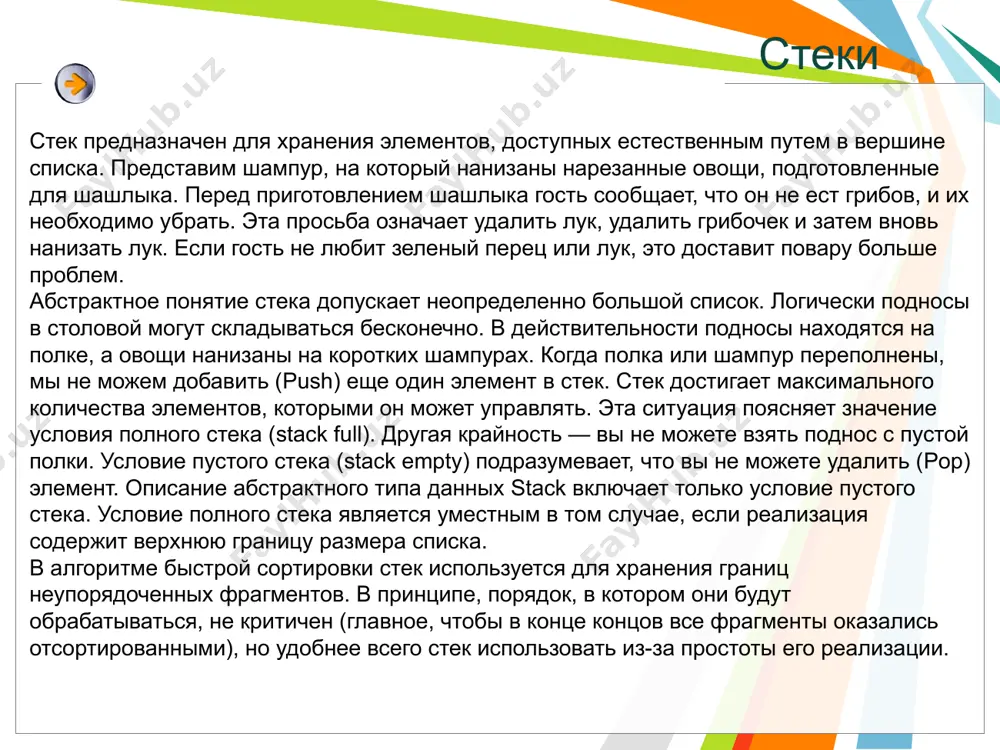 указатель pv и операцию выбора ->. новый элемент становится вершиной стека. поле его указателя должно ссылаться на элемент, помещенный в стек ранее. эта ссылка создается в операторе 4. если «заталкиваемый» в стек элемент является первым, то в качестве первого аргумента функции push() надо задать 0. функция push возвращает указатель на вершину стека. им всегда является указатель на только что занесенный элемент (оператор 5). стеки выборка из стека (функция pop) выполняется аналогично. сначала из вершины стека выбирается указатель на его следующий элемент (оператор 6), который станет новой вершиной стека. этот указатель является возвращаемым значением функции (оператор 10). информационная часть элемента заносится в переменные 1 и r, которые передаются в вызывающую функцию по ссылке (операторы 7 и 8). после того как вся информация из элемента выбрана, его можно удалить (оператор 9). эти функции можно применить в любой программе, где требуется стек, просто изменив поля, составляющие его информационную часть, и соответствующие параметры. заключения …