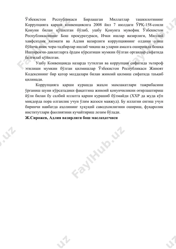 ҳисоблаймиз. суверен ўзбекистон халқи ва раҳбарияти эса улар билан фаол ҳамкорлик қилишга тайёр ва буни дунёни поклаш, унинг хавфсизлигини таъминлаш ишига қўшилган ҳисса, деб билади” деб фикр билдирган эди. жиноятчи унсурларнинг хўжалик муносабатлари тизимини шакллантириш жараёнида фаол ва хуфёна иштирок этиши жамиятда ахлоқсизлик вазиятини туғдириши, бу эса ўз навбатида, мамлакат учун ҳам, жаҳон ҳамжамияти учун ҳам номақбул жиноий бозор иқтисодиётининг алоҳида тури шаклланишига олиб келишини кейинчалик бмт томонидан ҳам тан олиниб, 2003 йил 9 декабрда мексиканинг мерида шаҳрида коррупцияга қарши курашишда давлатлар ўртасидаги алоқаларни янада кучайтириш мақсадида 3 кун давом этган конференция ташкил этилди. бу конференция давомида 100 дан ортиқ давлат томонидан коррупцияга қарши ҳақаро конвенция имзоланди. конференциянинг биринчи иш куни (9 декабрь) бмт томонидан бутун дунёда коррупцияга қарши кураш куни деб эълон қилинган. ушбу конвенциянинг қабул қилиниши ва кучга кириш (2003 йил 31 октябрь) дунё мамлакатларининг коррупцияга қарши курашдаги ҳамкорлигини янги поғонага кўтарди. конвенцияда коррупциянинг ривожланиши уюшган жиноятчилик, терроризм …