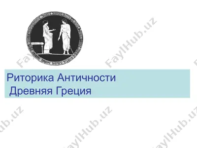 ritorika antichnosti — PPTX