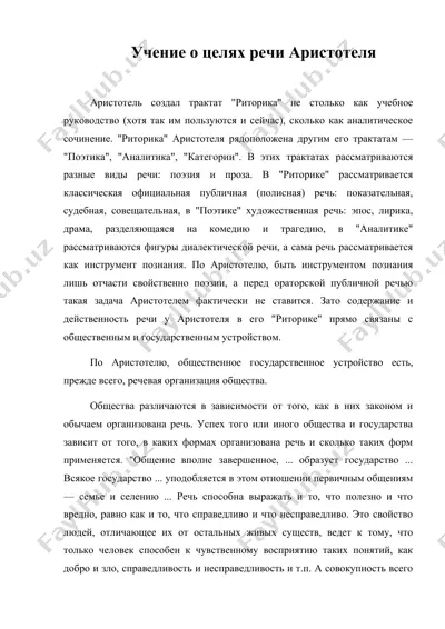 учение о целях речи аристотеля — DOC