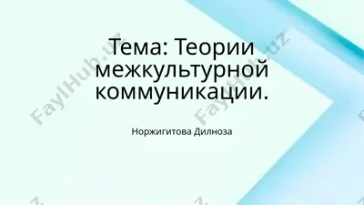 teorii mejkulturnoy kommunikatsii — PPTX