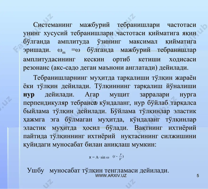 тебранма ҳаракат динамикаси. мажбурий тебранишлар ва резонанс. тўлқинлар - Page 5