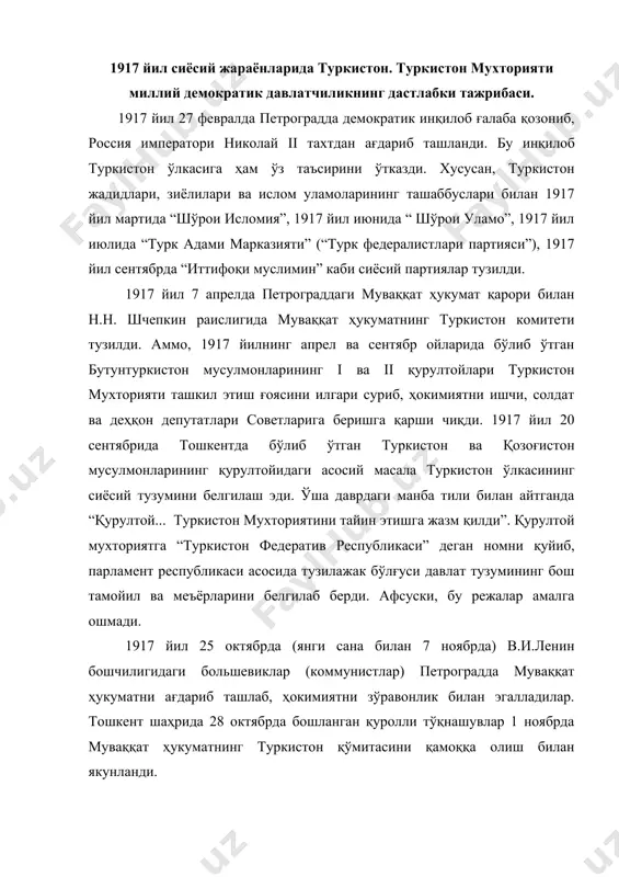 нган қуролли тўқнашувлар 1 ноябрда муваққат ҳукуматнинг туркистон қўмитасини қамоққа олиш билан якунланди. туркистон большевиклари ўлкадаги бутун ҳокимиятни қўлга олиш учун шафқатсиз курашга киришдилар. демократик кучлар эса бу ҳолга қатъий норозилик билдирдилар. 1917 йил 13-17ноябр кунлари тошкентда бўлиб ўтган шаҳар ўз-ўзини бошқариш ташкилотларининг туркистон ўлка съезди қатнашчилари ҳокимиятни тўлалигича большевиклар қўлига ўтишига кескин қаршилик кўрсатишди. съезд ҳокимият масаласига оид қуйидаги резолюцияни қабул қилди: “туркистонда ҳокимиятни ишчи, деҳқон ва солдат депутатлари қўлига ўтиши билан ҳокимият масаласидаги мунозара шундай хулосага келди: 1. россия инқилоби кўтарган халқнинг озодлиги, тенглиги, дўстлиги шиорлари остида туркистон аҳолисининг 98 фоизини ташкил этувчи, 10 млн. сонли мусулмон аҳолиси миллий-маданий ўз-ўзини бошқаришнинг барча ҳуқуқларига эга; 2. мусулмонларининг ўз тақдирини ўзи белгилаш ва умуминсоний тараққиётига бўлган қизиқиши қуръон ва шариат қонунларидан ўзгача бўлиши мумкин эмас. мусулмонлар инқилоб натижасида қўлга киритган ҳуқуқларни амалга оширар экан россиядаги сиёсий партияларнинг биронтаси таркибида фаолият кўрсатиши ва уларнинг партиявий курашларида қатнашиши мумкин эмас. лекин, россия …