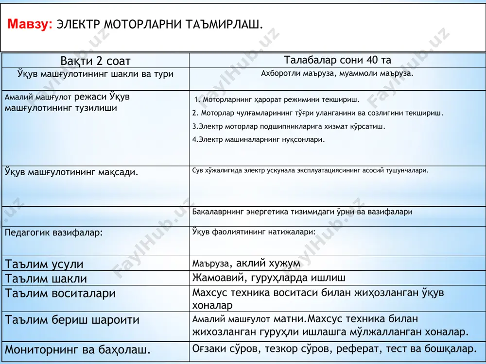 ларга баҳо беради.маърузага якун ясайди. баҳолари билан танишадилар. 1.мавзу:маърузанинг технологик харитаси. режа: 1. моторларнинг ҳарорат режимини текшириш. 2. моторлар чулғамларининг тўғри уланганини ва созлигини текшириш. 3.электр моторлар подшипникларига хизмат кўрсатиш. 4.электр машиналарнинг нуқсонлари. кириш мустақил республикамиз халқ хўжалиги тармоқларининг, шу жумладан қишлоқ ва сув хўжалиги тармоқларининг ривожланиш даражасини улардаги ишлаб чиқариш жараёнларда қанчалик даражада электр энергияси қўлланилаётганлиги билан баҳолаш мумкин. қишлоқ ва сув хўжалиги корхоналарида, фермер хўжаликларида тобора кўпроқ электрлаштирилган жиҳозлар ва ускуналар ишлатилмоқда. электр ускуналар миқдори ортиб бормоқда. республикамиз аграр соҳасида ҳозирда йирик ва майда насос станциялар агрегатлари, чорвачилик ва паррандачилик технологик машиналар қаторлари, қишлоқ хўжалик маҳсулотларини сақлаш ва қайта ишлаш объектларининг электр ускуналари ишлаб турибди. уларда юқори технологик, компьютер техникаси билан жиҳозланган, замонавий назорат ўлчов асбоблари ва автоматлаштириш воситалари билан бошқарилувчи электр ускуналар комплектлари мавжуд. уларни сифатли электр энергияси билан таъминлаш учун автоматлаштирилган ишончли электр таъминот тизими ишлаб чиқилган. ишлаб чиқариш унумдорлигини ва самарадорлигини таъминлаш учун электр ускуналарга …