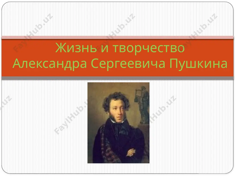 олько что сочиненное им стихотворение «воспоминание о царском селе». державин был сражен: «ему лиру передаю . теперь и умереть можно!» «пушкин на экзамене в царском селе 8 января 1815 года» репродукция картины ильи репина в михайловском сразу после окончания лицея в 1817 году, и вторично в 1819 г. после тяжелой болезни пушкин приезжал в имение матери село михайловское псковской губернии. в первые годы по окончании лицея им были написаны стихотворения "деревня," "домовому", "чаадаеву", ода "вольность", поэма "руслан и людмила". ещё в лицее в 1814 году стало известно имя а.пушкина после опубликования в журнале «вестник европы» его стихотворения «к другу стихотворцу» в 1820 году в печати появилась поэма «руслан и людмила», которая принесла славу поэту. известность и слава а.с.пушкина ссылка молодой поэт, не зная осторожности и страха, сочиняет и распространяет свои свободолюбивые стихи. александр i хотел за это сослать пушкина в сибирь или на соловки. друзья пушкина – карамзин и жуковский …