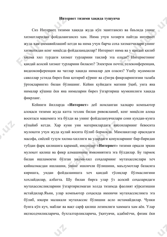 аолият кўрсатишни истайдилар.яъни, улар компьютер соҳасида иккинчи мутахассисликга эга бўлиб, юқори малакали мутахассис бўлишни асло истамайдилар. чунки бунга кўп куч, маблағ ва вақт сарф қилиш лозимлиги хаммага хам аён. улар иқтисодчиликларича, бухгалтерликларича, ўқитувчи, адабиётчи, физик ёки химикликларича қолишни истайдилар. лекин шу билан бирга улар тармоқ таъминлаб берадиган маълумотларга жуда хам мухтождирлар. биз ушбу бобдаги маълумотларни худди шу турдаги кенг китобхонлар оммасига бағишланганмиз. «интернет» тармоғи қуйидаги турдаги мутахассислар учун потенциал ва фойдали маълумотлар манъбаи бўлиши мумкин: · фан ва техникада катта натижаларга эришишни ва янгиликлар яратишни мақсад қилиб қўйган илмий ходимларга, · фандаги энг илғор янгиликларни билган холда, янги ўқув дастурлари яратмоқчи булган ўқитувчиларга, · бирор-бир муаммо устида бош қотираётган юристларга, · ўзга ўхшаган йўналишда фаолият олиб бораётган хамфикрларини топиш орзусида юрган жамоа аъзоларига, · яхши мутахассис бўлиб етишишни, чет элдаги ўқув юртларида ўқишни ва фанларни жаҳон талаблари даражасида ўзлаштиришни орзу қилган талабаларга, · бошқа йўналишлардаги турфа хил инсонларга, · халқаро …