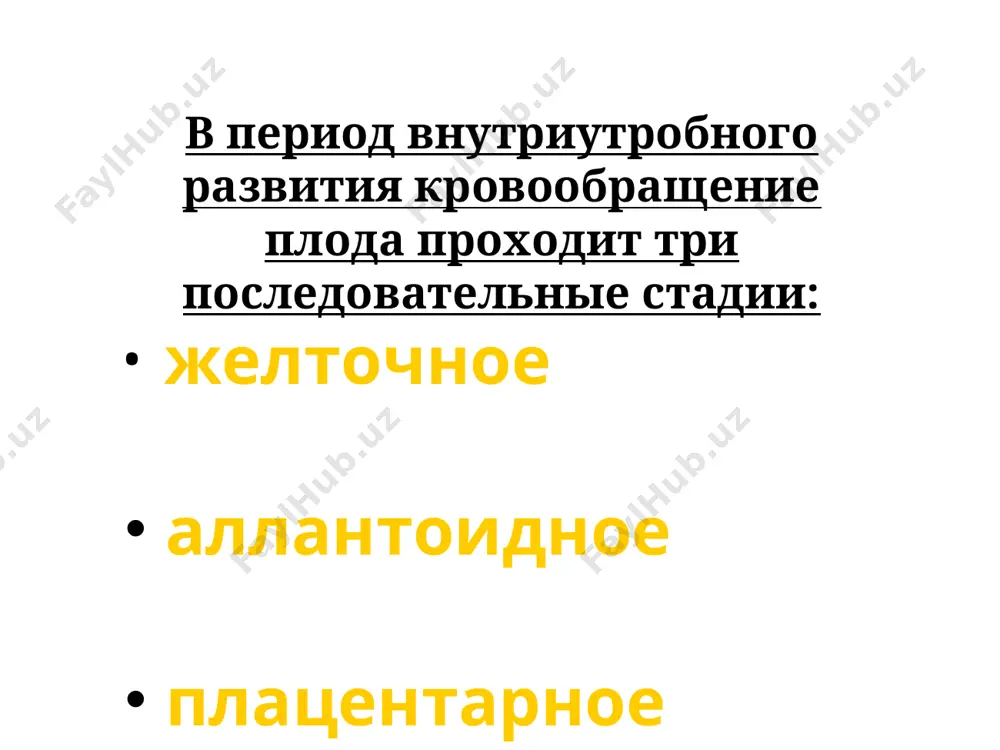 менности и достигает расцвета в конце беременности. формирование плацентарного кровообращения сопровождается развитием плода и всех функций плаценты (дыхательной, выделительной, транспортной, обменной, барьерной, эндокринной и др. плацента (лат. placenta «лепешка»; также — детское место, послед) — эмбриональный орган у всех самок плацентарных млекопитающих[, позволяющий осуществлять перенос материала между циркуляционными системами плода и матери; система кровообращения плода во многом отличается от таковой новорожденного. это определяется как анатомическими, так и функциональными особенностями организма плода, отражающими его адаптационные процессы в период внутриутробной жизни. анатомические особенности сердечно-сосудистой системы плода прежде всего заключаются в существовании овального отверстия между правым и левым предсердиями и артериального протока, соединяющего легочную артерию с аортой. это позволяет значительной массе крови миновать нефункционирующие легкие. кроме того, имеется сообщение между правым и левым желудочками сердца. кровообращение плода начинается в сосудах плаценты, откуда кровь, обогащенная кислородом и содержащая все необходимые питательные вещества, поступает в вену пуповины. особенности строения сердца у плода артериальный проток овальное …