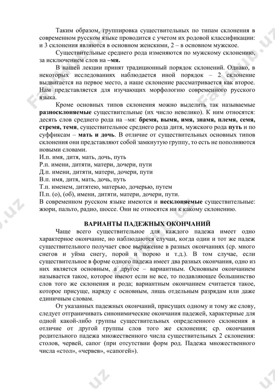 ем. основы их оканчиваются на мягкий согласный (жизнь, степь) и на шипящий (рожь, мышь, дочь, помощь). система окончаний у существительных 3 склонения довольно однообразна: родительный, дательный и предложный падежи –и, творительный падеж –ью и его вариант –ию: и.п. степь, мышь, ночь р.п. степи, мыши, ночи д.п. степи, мыши, ночи в.п. степь, мышь, ночь тп. степью, мышью, ночью (жизнию, властию, любовию) п.п. (о) степи, мыши, ночи. таким образом, группировка существительных по типам склонения в современном русском языке проводится с учетом их родовой классификации: и 3 склонения являются в основном женскими, 2 – в основном мужское. существительные среднего рода изменяются по мужскому склонению, за исключением слов на –мя. в нашей лекции принят традиционный порядок склонений. однако, в некоторых исследованиях наблюдается иной порядок – 2 склонение выдвигается на первое место, а наше склонение рассматривается как второе. нам представляется для изучающих морфологию современного русского языка. кроме основных типов склонения можно выделить так называемые разносклоняемые …