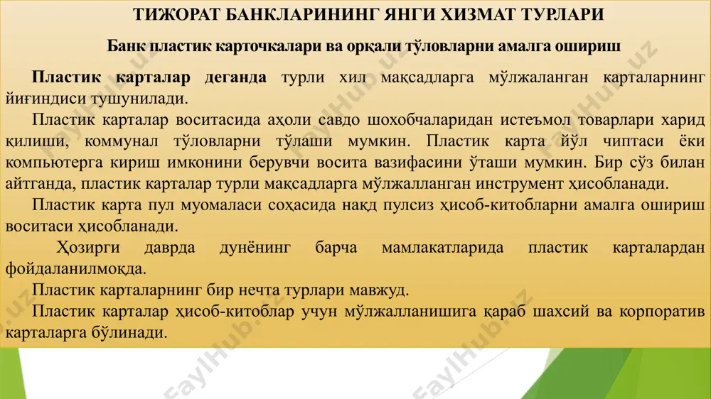 тнинг ўзида соат, календарь, калкулятор, ёзув дафтарчаси вазифасини бажаради. магнитли пластик карталардан нақд пул ечиб олиш банкоматлар орқали амалга оширилади. банкоматлар кўп функцияли қурилма ҳисобланади. банкоматларнинг афзалликлари қуйидагиларда намоён бўлади: * банкларга касса ходимлари сонини камайтириш имконини беради; * мижозларга касса хизмати кўрсатиш билан боғлиқ бўлган харажатларни камайтириш имконини беради; * банкларнинг касса хизматини мижозга яқинлаштиради; * шанба ва якшанба кунлари ҳам нақд пул олиш имконини беради; * мижозларга омонат операцияларини амалга ошириш имконин беради. ўзбекистонда биринчи марта 1995 йилда миллий валютада кредит ва дебетли пластик карталар муомалааг чиқарилди. аммо пластик карталар муомаласининг ривожланиши ўзбекистон республикаси вазирлар маҳкамасининг 2004 йил 24 сентябрда қабул қилинган 445-сонли “пластик карточкалар асосида ҳисоб-китоб қилиш тизимини янада ривожлантириш чора-тадбирлари тўғрисида”ги қарорининг қабул қилиниши билан боғлиқ. ўзбекистон республикаси президентининг 2010 йил 26 ноябрдаги 1438-сонли “2011-2015 йилларда республика молия-банк тизимини янада ислоҳ қилиш, унинг барқарорлигини ошириш ва юқори халқаро рейтинг кўрсаткичларига эришишнинг устувор вазифалари тўғрисида”ги қарорининг қабул …