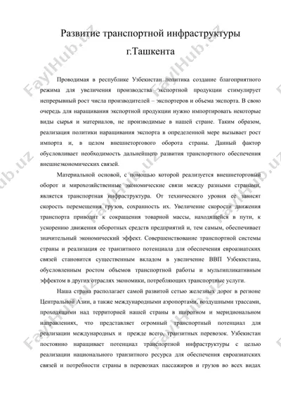 развитие транспортной инфраструктуры г ташкента — DOC