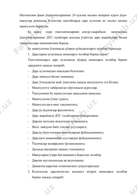 ҳар бир тингловчини камида 3 соат дарс кузатишга эришилади. мактабда математика фанини ўқитилиши, ўқувчилар ҳақида маълумотга эга бўлишгандан сўнг умумий йиғилиш тарзида «кузатилган дарслар таҳлили» ўтказилади. кузатилган дарслар таълили. бу йиғилиш тингловчилар, дарс ўтган ўкувчилар, мактаб рахбарлари ва дарс кузатувчиларни бошкарувчи методистлар иштиролиб утиб унда -мактабда математика фанини укитилиши ва укитувчилари хакида ахборатчи мактаб директори. -ўтилган дарсларда мақсадга эришилиши (дарс ўтганларни фикрни эшитилади). -тингловчиларнинг кузатган дарслари ҳақидаги фикрлари эшитилади. -дарс кузатиш ва таҳлил қилишга бошчилик қилаётган методистларнинг фикрлари эшитилади; -кузатилган дарслар тўғрисидаги фикрларни жамлаб хулоса ясалади. мактабларда дарс кузатишда кўпроқ «умумий ўрта таълим давлат таълим стандарти», ўқитувчи маҳоратига кўпроқ эътибор берилади. фойдаланилган адабиётлар: 1. «таълим тўғрисида» ги қонун. 1997 йил 29 август. 2. «кадрлар тайёрлаш миллий дастури» 1997 йил 29 август. 3. «замонавий дарсларни ташкил этиш» 4. «умумий ўрта таълим давлат таълим стандарти» 1999 йил. 5. бошқа адабиётлар. 6. www.ziyonet.uz