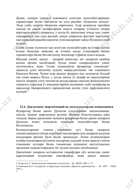 удни қамраб олувчи ташкилот. ушбу устунликлар нималар билан белгиланади? ҳақиқатан ҳам, ҳар қандай кафолатланган алмашув, пировардида, молмулкни ҳимоялашни соф куч билан амалга ошириш ёки куч ишлатиш таҳдидини солишга олиб келади. шу маънода ҳукм ишлатиш, иқтисодий жиҳатдан, хўжалик фаолиятининг бошқа икки туридан фарқ қилмайди. бундан ташқари, трансакция харажатлари иқтисодий тизимнинг самарадорлигига таъсир кўсатади. улар иқтисодий, сиёсий ва ижтимоий тузилмалар фаолиятининг самарадорлигини таққослашда асосий мезонлардан бири ҳисобланиб, жамият, шу жумладан, давлат тузуми фаолиятининг барча соҳаларида агентлик муносабатлари ушбу мезонга асосланади. шундай қилиб, бирор-бир тузилмани танлаш ва ривожлантириш минимал трансакция харажатлари билан шартланган. демак, суверен (давлат) ҳокимияти агентлик муносабатларининг харажатлари билан чекланган ва унга рақобат тўсқинлик қилади[footnoteref:5]. энди ушбу ҳолатга ойдинлик киритамиз. агар жамиятда тартибни сақлаш ва давлат вазифаларини амалга ошириш ўлчамсиз юқори нархларда амалга оширилса, у ҳолда бу давлатнинг ичида ҳам, унинг ташқарисида ҳам (ҳам расмий, қонун доирасида фаолият юритувчи, ҳам норасмий) рақобатлашувчи тузилмаларнинг пайдо бўлишига олиб келади. [5: эггертссон т. экономическое …
