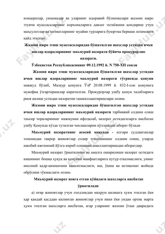 ) ички ишлар идоралари (милиция)нинг рухсатисиз туман (шаҳар)дан ташқарига чиқиб кетишни тақиқлаш; г) рўйхатдан ўтиш учун ҳар ойда бир мартадан тўрт мартагача милицияга келиб учрашиш. юқорида кўрсатилган чеклашлар назорат остида бўлган шахснинг турмуш тарзига, оилавий аҳволига, аввалги судланганлигига ва унинг шахсини тавсифловчи бошқа ҳолатларга қараб тўла ҳажмда ёки айрим-айрим йўсинда қўлланилади. чеклашлар рўйхати узил-кесил ҳисобланади, унга қўшимчалар қилиш ёки кенгайтириб шарҳлаш мумкин эмас. маъмурий назоратни амалга ошириш назорат остидаги кишининг истиқомат жойидаги ички ишлар идоралари (милиция)га юклатилади. судьянинг қарори маъмурий назоратни ўрнатиш учун асос ҳисобланади. маъмурий назорат ўрнатиш зарурлиги тўғрисидаги асосли тақдимнома судга қуйидагилар томонидан юборилади: а) оғир жиноятлар содир этганлик учун ҳукм этилган ёки ҳар қандай қасддан қилинган жиноятлар учун икки ва ундан кўпроқ марта ҳукм этилган, жазони ижро этиш муассасаларида турган шахсларга нисбатан, - жазони ижро этиш муассасаси бошлиғи томонидан, маҳкумнинг тузалиш ва ҳалол меҳнат қилиб кун кечириш йўлига ўтишни асло истамаганлигидан далолат берувчи материаллар бўлган тақдирда, озод …