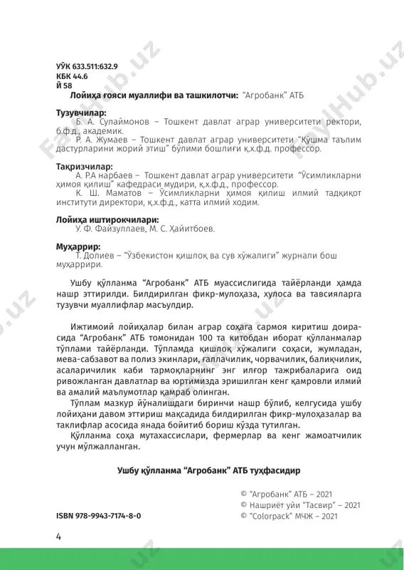ғўза майдонларида зараркунандаларнинг ривожланиши ва тарқалишига қулай шароит мавжуд. ғўза агробиоценозидаги бундай ҳолат айрим зараркунанда турларининг ортиб боришига олиб келмоқда. шунингдек, ғўза майдонларида олдин зиёни тегмаган баъзи зараркунандалар, сўнгги йилларда юқори иқтисодий зарар келтириши кузатилмоқда. бугунги кунда юқоридаги муаммоларни ҳал этиш учун ғўза навларини тўғри жойлаштириш, сифатли ва тола чиқими юқори бўлган навларни экиш, юқори агротехник тадбирларни ўз вақтида ўтказиш, зарарли ҳашаротларга қарши курашни мунтазам олиб бориш зарур. республикамиз ҳукумати томонидан ҳашаротларга қарши курашда асосий эътибор биологик усулга қаратилмоқда. биолабораторияларда сифатли энтомофагларни кўпайтириш йўлга қўйилиб, ресурс тежамкор технологиялардан фойдаланишга катта эътибор берилмоқда. бу усулнинг моҳиятига тушуниб етганлар яна қўшимча биолабораторияларни ташкил этмоқдалар. республикамизда ҳозирги кунда 800 тага яқин биолабораториялар фаолият кўрсатиб фойдали ҳашаротларни кўпайтирмоқда. лекин фермерлар билан биолабораториялар ўртасида чамбарчас боғликлик йўқлиги ва биомаҳсулотларни фермерлар ўз вақтида зараркунандаларга қарши қўлламасликлари 8 100 китоб тўплами оқибатида ғўза ҳосилини катта қисми нобуд бўлмоқда. олинган биомаҳсулотлар ва уларнинг ишлатилиш технологияси ҳақида фермерларда оз …