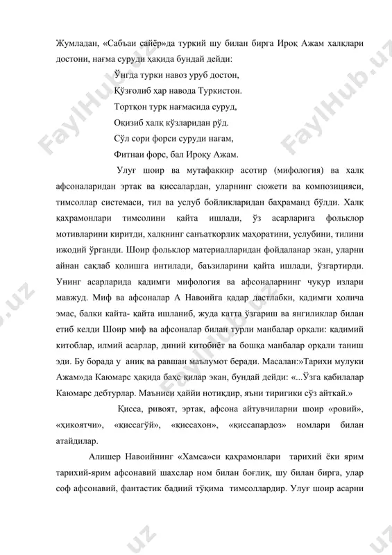 оқизиб халқ кўзларидан рўд. сўл сори форси суруди нағам, фитнаи форс, бал ироқу ажам. улуғ шоир ва мутафаккир асотир (мифология) ва халқ афсоналаридан эртак ва қиссалардан, уларнинг сюжети ва композицияси, тимсоллар системаси, тил ва услуб бойликларидан баҳраманд бўлди. халқ қахрамонлари тимсолини қайта ишлади, ўз асарларига фольклор мотивларини киритди, халқнинг санъаткорлик маҳоратини, услубини, тилини ижодий ўрганди. шоир фольклор материалларидан фойдаланар экан, уларни айнан сақлаб қолишга интилади, баъзиларини қайта ишлади, ўзгартирди. унинг асарларида қадимги мифология ва афсоналарнинг чуқур излари мавжуд. миф ва афсоналар а навоийга қадар дастлабки, қадимги ҳолича эмас, балки кайта- қайта ишланиб, жуда катта ўзгариш ва янгиликлар билан етиб келди шоир миф ва афсоналар билан турли манбалар орқали: қадимий китоблар, илмий асарлар, диний китобиёт ва бошқа манбалар орқали таниш эди. бу борада у аниқ ва равшан маълумот беради. масалан:»тарихи мулуки ажам»да каюмарс ҳақида баҳс қилар экан, бундай дейди: «...ўзга қабилалар каюмарс дебтурлар. маъниси ҳаййи нотиқдир, яъни тиригики сўз айткай.» қисса, …