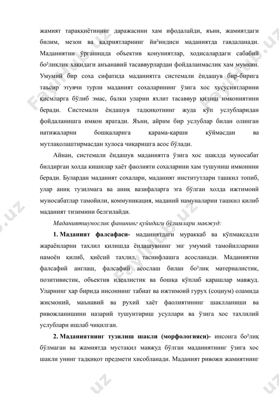оитида кишиларнинг ўзаро муносабатларида, социомаданият тоифаларида намоён бўлади. 4. маданият тарихи – хар бир маданиятни ноёб ва асл ходиса сифатида ўрганади; шунингдек, турли маданиятларни ўзаро таққослайди, уларнинг ўзаро муносабати ва ўзаро таъсири, замон ва макондаги уларнинг фарқларини маданий тараққиётидаги ўзига хос ва умумий томонларни тадқиқ этади. 5. маданият экологияси – замонавий инсон хаёт фаолиятининг барча сохаларини: инсоннинг индивидуал хаётини, жамият хаёти, табиат билан ўзаро муносабатларини қамраб олади. бу маданиятшунослик тадқиқотидаги энг янги фаол ривожланаётган сохалардан бири. маданиятшунослик фанининг асосий муаммоси инсон хисобланади, зеро маданият – бу инсон яратган нарсалардир. маданиятшунослик инсоннинг олам билан фаол муносабатини ва бу муносабатлар унинг хаёт тарзида намоён бўлишини, шахснинг ижтимоий ва маданий ролини, маданиятлар типологиясини ўрганади. маданиятшунослик фани маданиятни илмий изохлаб, унинг умумтарихий мазмуни ва маъносини белгилайди, ижтимоий-тарихий билимлар тизимидаги ўрни ва мавқеини асослайди. «маданият» атамаси хозирги замон илмий адабиётларда ранг-баранг маъноларда ифодаланган. «маданият» ва «культур» атамалари мутахассислар фикрига кўра айни маънони англатиб, лотинча «ишлов …