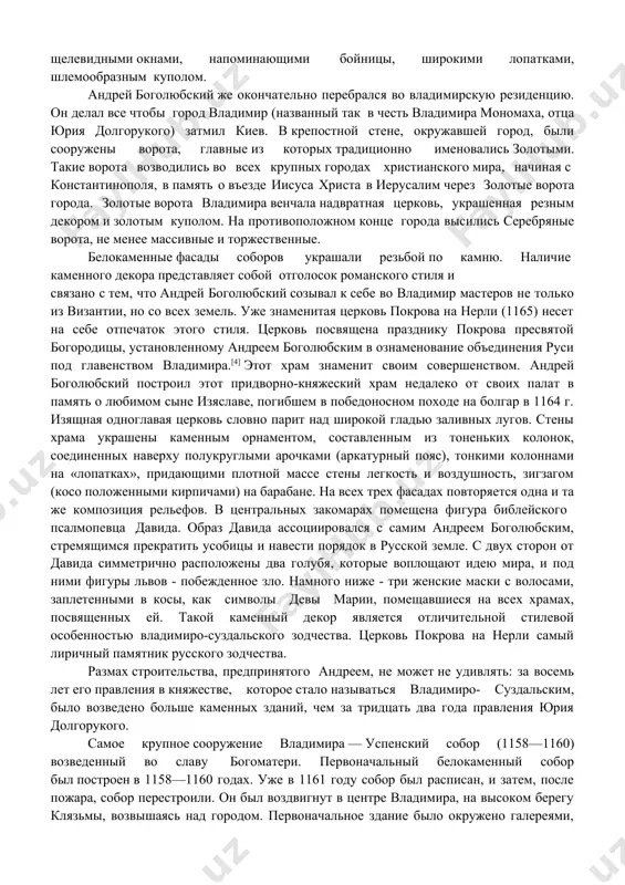декора представляет собой отголосок романского стиля и связано с тем, что андрей боголюбский созывал к себе во владимир мастеров не только из византии, но со всех земель. уже знаменитая церковь покрова на нерли (1165) несет на себе отпечаток этого стиля. церковь посвящена празднику покрова пресвятой богородицы, установленному андреем боголюбским в ознаменование объединения руси под главенством владимира.[4] этот храм знаменит своим совершенством. андрей боголюбский построил этот придворно-княжеский храм недалеко от своих палат в память о любимом сыне изяславе, погибшем в победоносном походе на болгар в 1164 г. изящная одноглавая церковь словно парит над широкой гладью заливных лугов. стены храма украшены каменным орнаментом, составленным из тоненьких колонок, соединенных наверху полукруглыми арочками (аркатурный пояс), тонкими колоннами на «лопатках», придающими плотной массе стены легкость и воздушность, зигзагом (косо положенными кирпичами) на барабане. на всех трех фасадах повторяется одна и та же композиция рельефов. в центральных закомарах помещена фигура библейского псалмопевца давида. образ давида ассоциировался …