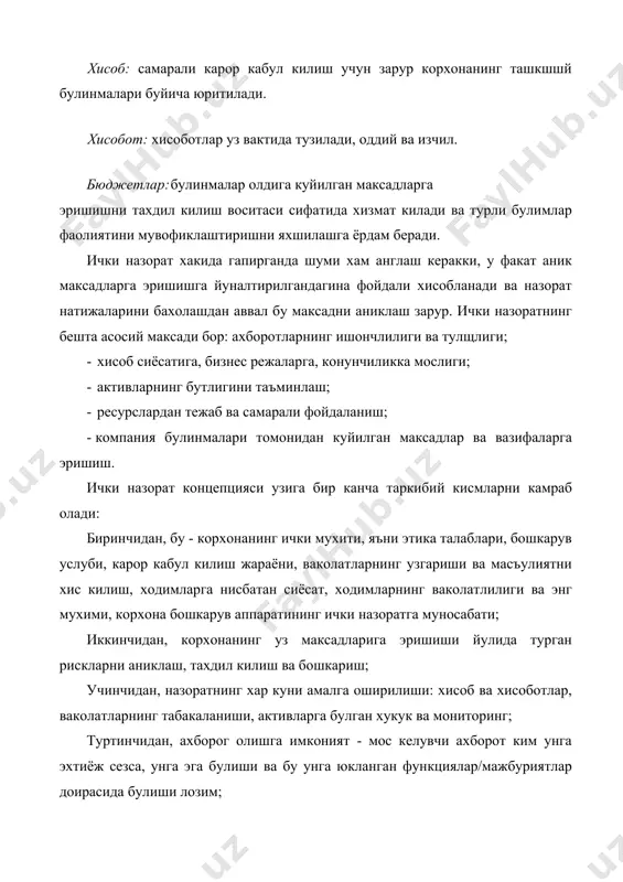 лар ва вазифаларга эришиш. ички назорат концепцияси узига бир канча таркибий кисмларни камраб олади: биринчидан, бу - корхонанинг ички мухити, яъни этика талаблари, бошкарув услуби, карор кабул килиш жараёни, ваколатларнинг узгариши ва масъулиятни хис килиш, ходимларга нисбатан сиёсат, ходимларнинг ваколатлилиги ва энг мухими, корхона бошкарув аппаратининг ички назоратга муносабати; иккинчидан, корхонанинг уз максадларига эришиши йулида турган рискларни аниклаш, тахдил килиш ва бошкариш; учинчидан, назоратнинг хар куни амалга оширилиши: хисоб ва хисоботлар, ваколатларнинг табакаланиши, активларга булган хукук ва мониторинг; туртинчидан, ахборог олишга имконият - мос келувчи ахборот ким унга эхтиёж сезса, унга эга булиши ва бу унга юкланган функциялар/мажбуриятлар доирасида булиши лозим; бешинчидан, ички назорат тизимининг самарадорлигини аниклаш учун зарур мониторинг. бутун жахон буйича куплаб хужалик юритувчи субъектлар турли хил ресурслардан самарасиз фойдаланишдан азият чекадилар. бу ресурсларга инсон, молиявий, моддий, шунингдек, тугри карор кабул килиш учун зарур ахборотларнинг этишмаслиги, хисоботларда билмасдан ва атайлабдан хатолар килишлик, ходимлар ва бошкарувчилар томонидан тугридан-тугри фирибгарликлар …