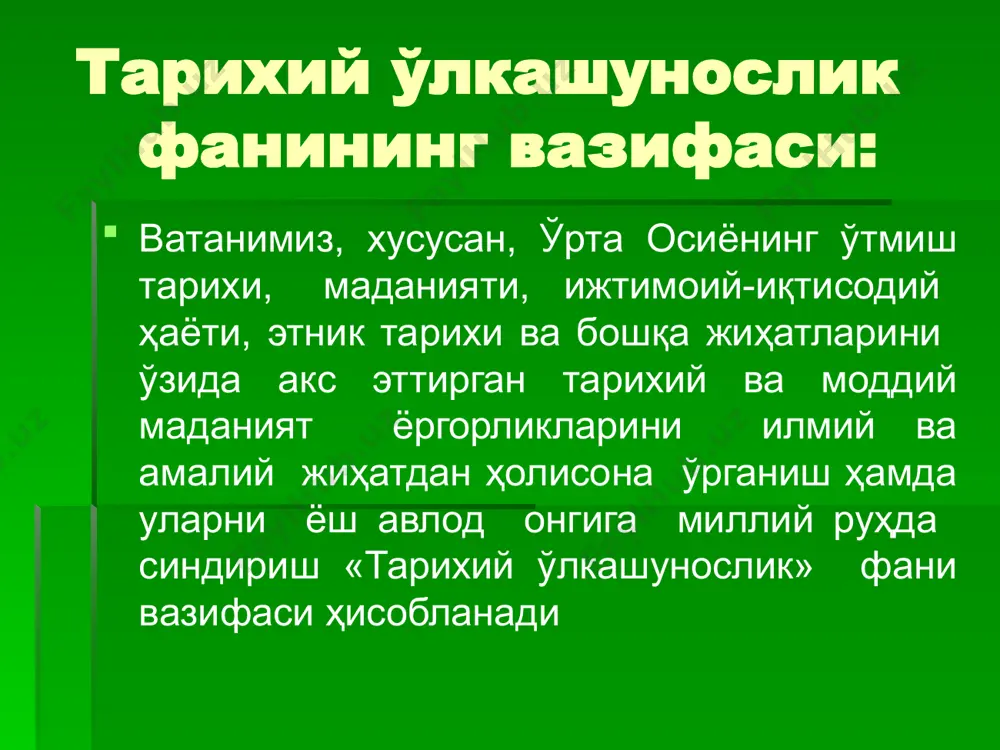 жараёнларни ёритишда ва ўлкашуносликни ўрганишда архив ҳужжатларининг ўрни жуда муҳим. архив – лотинча “архивус” – ҳукумат биноси сўзидан олинган. лекин “архив” атамасининг ҳозирги қўлланиш маъноси бутнлай бошқача. архив – бу идоралар, корхоналар, ва ташкилотлар, шунингдек тарихий шахслар фаолиятига оид ҳужжатлар сақланадиган муассаса ҳисобланади. архивларда ташкилотлар, корхоналар, муассасалар, корхоналар, жамоа ва давлат хўжаликларини, айрим шахсларнинг кўп йиллик фаолияти ҳақида маълумотлар ва ҳужжатлари сақланади. ўлка тарихини ўрганишда бу ҳужжатларининг аҳамияти каттадир. топонимик манбалар топонимика географик номлар, киши исмларини ўрганадиган фан сифатида майдонга келди. топонимикани атамаси лотин тилидан олинган бўлиб, “топос” – жой, “оном” – ном, умуман жой номини ўрганадиган фан деган маънони билдиради. географик номлар ва замин қаърида ўрганилаётган номлар инсонларга қўйиладиган исмлар топонимиканинг манбаии ҳисобланади. топонимика икки объектдан: микро ва макро топонимлардан иборат бўлиб, микротопонимика – грамматик жиҳатдан майда объектларни – турдош отларни, макротопонимика эса атоқли отлар, яъни йирик объектларнинг номларини тадқиқ қилади. ўзбек халқи оғзаки ижоди ўзбекистон ҳудудида эр.ав i …