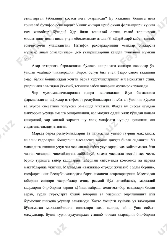 эди? агар эҳтиросга бериладиган бўлсак, юкоридаги сингари саволлар ўз-ўзидан «кайнаб чикаверади». бирок бугун биз учун ўзаро савол талашиш эмас, балки бошимиздан кечган барча кўргуликларнинг асл мохиятига етиш, уларни акл эла-гидан ўтказиб, тегишли сабок чикариш муҳимрок туюлади. чор мустамлакачиларидан идора пештокидаги ёзув би-лангина фарқланадиган шўролар иттифокчи республикаларга нисбатан ўзининг хўрлов ва зўрлов сиёсатини узлуксиз ра-вишда ўтказган. фақат бу сиёсат шундай маккорона усулда амалга оширилганки, асл моҳият оддий халқ кўзидан панага яширилиб, хар кандай харакат шу халқ манфаати йўлида қилинган иш сифатида такдим этилган. марказ барча республикаларни ўз панжасида ушлаб ту-риш мақсадида, миллий кадрларни бошқариш масаласига айрича дикқат билан ёндашган. уз мақсадига етишиш учун эса ҳеч кандай кабих усуллардан ҳам қайтилмаган. узи чизган чизикдан чикмайдиган, лаббайгўй, хамма масалада «есть!» дея честь бериб туришга тайёр кадрларни тайёрлаш сиёса-тида комсомол ва партия мактабларида ўқитиш, марказдан «вакиллар отряди жўнатиб ёрдам бериш», комфирканинг республикалардаги барча иккинчи секретарларини масковдан юбориш сингари тажрибалар очик, расмий йўл хисобланса, маҳаллий …