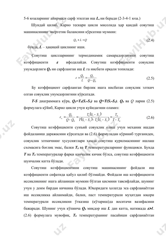 ураси ҳисобланади. бу ҳолатда аммиакни ҳар хил муҳитларни – 300с гача совутишга ишлатиш мумкин. юқорироқ босимда аммиак буғлатилса, қайнаш температураи ҳам юқори бўлади. газларни дросселлаш. дросселлашда газ томонидан бажариладиган иш дросселловчи қурилма тешигининг қаршилигини енгиш учун сарфланади ва иссиқликка айланади, натижада кенгайиш жараёни энтальпиянинг ўзгаришисиз кечади (изоэнтальпик). идеал газ бўлганда энтальпиянинг ўзгармас бўлиши газ температураи ҳам ўзгаришсиз қолишига олиб келади. реал газларни дросселлашда эса энтальпиянинг ўзгаришсиз қолишига қарамай газ температураси ўзгаради. ҳақиқий газларда бундай ҳолатнинг бўлишига сабаб, уларнинг энтальпияси нафақат температура т нинг, балки босими р нинг ҳам функциясидир: (2.1.2.1) бунда, u – ҳақиқий газнинг ички энергияси; v – cолиштирма ҳажм; cv – ўзгармас ҳажмдаги солиштирма иссиқлик сиғими; cvt – газ молекулаларининг ички кинетик энергияси; uпот – газнинг ички потенциал энергияси; pv – газнинг ҳажмий энергияси. ташқи муҳитдан системага иссиқлик оқими бўлмаганда, дросселлаш мобайнида газнинг кенгайиши учун керак бўлган энергия фақат газнинг ички энергияси ҳисобига олиниши мумкин. (2.1.2.1) формулага дросселлашдан …