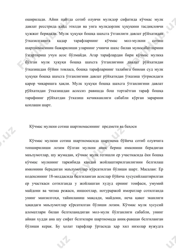 яна шу мулкнинг баҳоси назарда тутилган бўлиши шарт (фкнинг 485-моддаси). шартномада тарафлар ёзма равишда келишган кўчмас мулкнинг баҳоси тўғрисида шарт бўлмаса уни сотиш тўғрисидаги шартнома бузилмаган ҳисобланади. бинобарин, тарафлар кўчмас мулкнинг баҳоси ҳақида ўзиро келишувга эришган ва бу келишув ёзма шартномада ўз ифодасини топган бўлиши лозим. агар шартномада баҳо ҳақидаги шарт мавжуд бўлмаса, фкнинг 356-моддаси 4-қисмида назарда тутилган баҳони белгилаш қоидалари қўлланилмайди. агар қонунда ёки кўчмас мулкни сотиш шартномасида бошқача тартиб назарда тутилган бўлмаса, ер участкасида жойлашган бино, иншоот ёки бошқа кўчмас мулкнинг шартномада белгиланган баҳоси ана шу кўчмас мулк билан бирга топширилаётган ер участкаси, тегишли қисмининг баҳосини ёки унга бўлган ҳуқуқни ўз ичига олади. кўчмас мулкни сотиш шартномасида кўчмас мулкнинг баҳоси унинг майдон бирлиги (масалан, 1 кв.м.га 500 сўмдан) ёки бошқа кўрсаткичига (масалан, боғда жойлашган мевали дарахтлар сони) қараб белгиланган бўлса, бундай кўчмас мулк тўланиши лозим бўлган умумий баҳоси сотиб олувчига топширилган кўчмас мулкнинг амалдаги миқдорига асосланган ҳолда белгиланади. …