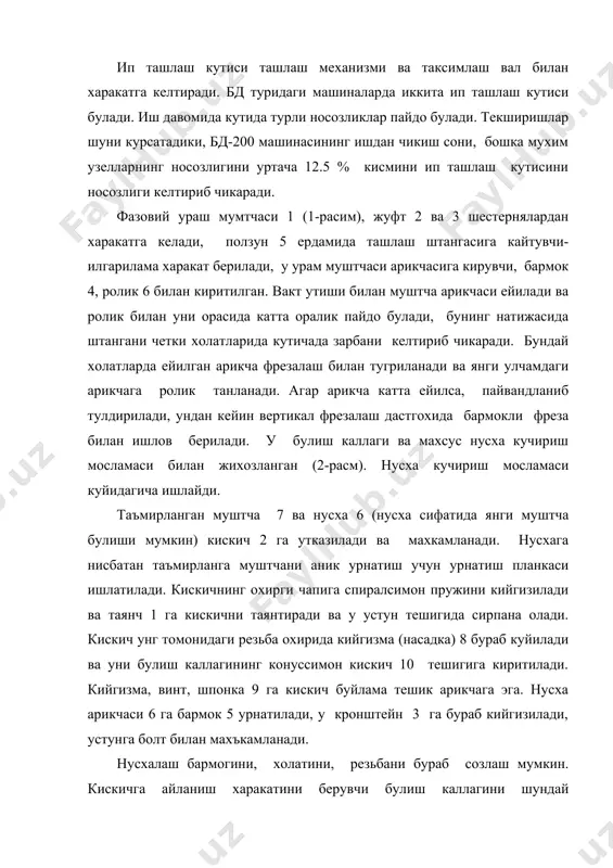 тини, резьбани бураб созлаш мумкин. кискичга айланиш харакатини берувчи булиш каллагини шундай созланадики, унда ишлов бериш давомида кискич ута катирилган, таъмирланган муштча ва нусха билан битта айланиши керак. кискич айланишда бармок ва нусхани харакати остида курсатилган деталлар биргаликда буйлама йуналишда силжийди. муштча арикчасини ишловида кулланиладиган, бармокли фрезани мураккаб айланувчи харакати вактида, керакли металл катлами олиб ташланиб, арикчага керакли шакл берилади.муштча билан биргаликда ролик ва унинг уки хам ейилади. бундай яроксиз деталлар янгиси билан ёки таъмирланган улчамдаги деталлар билан алмаштирилади.думалаш подшипниклари (n 105; 3056205), радиал тепиши 0,08 мм дан каттаси ва ук буйича тепиши 0,2 мм булса, улар янгиси билан алмаштирилади. шестернялар (z=30; 29; 98 ва 99; m=1,5 mm) узатмани асосий деталлари хисобланади. вакт утиши билан шестерня тишлари ейилади. рухсат этилган тишларни ейилиш калинлиги 0,25 мм. куп ейилган шестернялар алмаштирилади. ип ташлаш кутиси зич беркитилган булиши керак. ёндош корпус ва копкокга мой ташлаш маълум булиб колса, у холда зич беркитиш бошкалатдан …