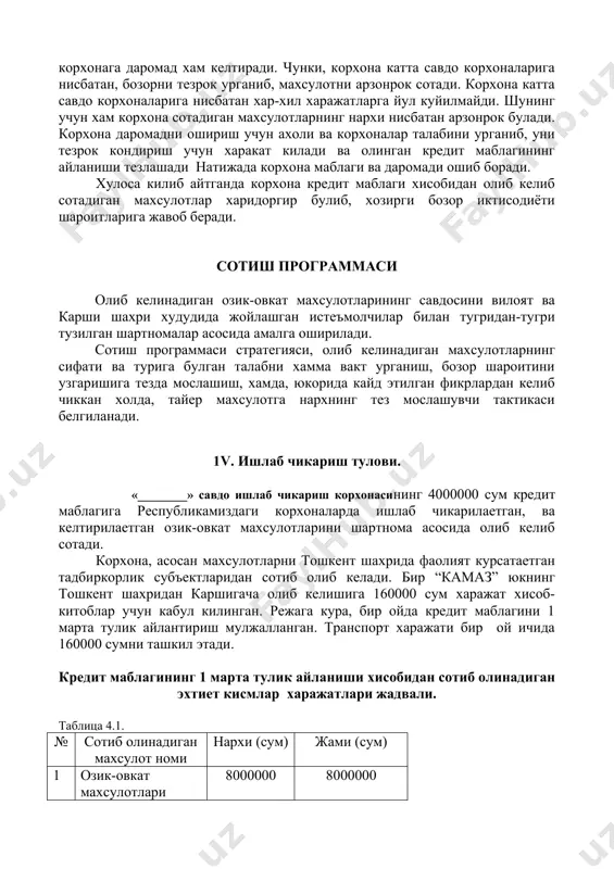 олиб келинадиган махсулотларнинг сифати ва турига булган талабни хамма вакт урганиш, бозор шароитини узгаришига тезда мослашиш, хамда, юкорида кайд этилган фикрлардан келиб чиккан холда, тайер махсулотга нархнинг тез мослашувчи тактикаси белгиланади. 1v. ишлаб чикариш тулови. «________» савдо ишлаб чикариш корхонасининг 4000000 сум кредит маблагига республикамиздаги корхоналарда ишлаб чикарилаетган, ва келтирилаетган озик-овкат махсулотларини шартнома асосида олиб келиб сотади. корхона, асосан махсулотларни тошкент шахрида фаолият курсатаетган тадбиркорлик субъектларидан сотиб олиб келади. бир “камаз” юкнинг тошкент шахридан каршигача олиб келишига 160000 сум харажат хисоб-китоблар учун кабул килинган. режага кура, бир ойда кредит маблагини 1 марта тулик айлантириш мулжалланган. транспорт харажати бир ой ичида 160000 сумни ташкил этади. кредит маблагининг 1 марта тулик айланиши хисобидан сотиб олинадиган эхтиет кисмлар харажатлари жадвали. таблица 4.1. № сотиб олинадиган махсулот номи нархи (сум) жами (сум) 1 озик-овкат махсулотлари 8000000 8000000 жами 8000000 транспорт харажатлари жадвали. таблица 4.2. (сумда) т\р харажатлар номи бир ойда ун икки ойда 1. …