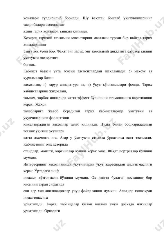 арихда янгиликлар”, ”бизнинг кунларимизнинг қаҳрамонлари”, ”археология янгиликлари” ва бошқа мавзу бўйича материаллар тупланади. буларни дарс пайтида ҳам. кўргазмалар ташкил қилиш, аҳамиятли саналарни белгилаш ва бошқа ишларда фойдаланиш мумкин. тарих кабинетларида аудиториаль ўқитиш усулларининг 3 гуруҳининг бўлиши талаб қилинади: 1) диафильм, диапозитив, графопроектор учун транспарантлар; 2) динамик экран қўлланмалари- ўқув кино ва телевидение; 3) радиокўрсатувлар, тарихий воқеаларнинг гувоҳларининг чиқишлари езилган магнит пленкалари. тарих кабинетларида ўқитувчи бошчилигида ўқувчиларнинг макетлар, моделлар тайерлаши амалга оширилади. кабинет шароитида ишни ташкил қилиш ва унинг самарали натижасига эришиш ўқитувчининг фаолиятига боғлиқ. тарих кабинетида дарс ўтишда фақат кинодарс билан чекланиб хатога йўл қўймаслик керак. дарс материалларига қўшимча бор имкониятлардан фойдаланиш керак. кабинетда ишни ташкил қилиш ўқитувчига ҳар хил маълумотлардан фойдаланишга имкон беради. бу ерда ҳар хил ўқитиш усулларини қўллашга имкон туғилади. кабинет деворларига ўқувчиларнинг мустақил иш куникмаларини ҳосил қилишда ердам берадиган инструктив материаллар жойлаштирилади. масалан: “конспектани қандай езиш керакў”, тезислар қандай тузулади” ва ҳокоза. ҳар томонлама жиҳозланган ва …